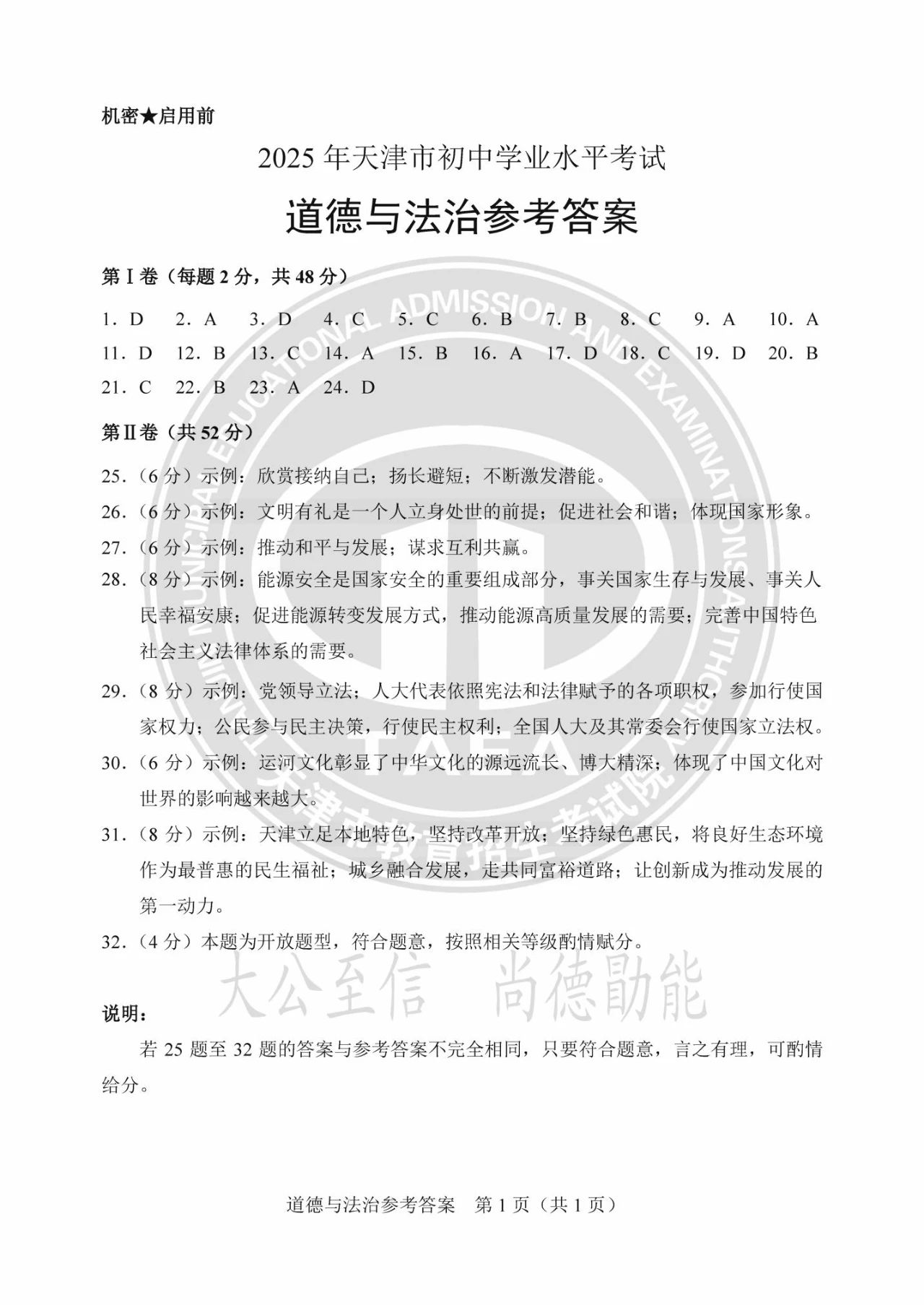 2025天津市中考道德与法治试题及答案（官方版）