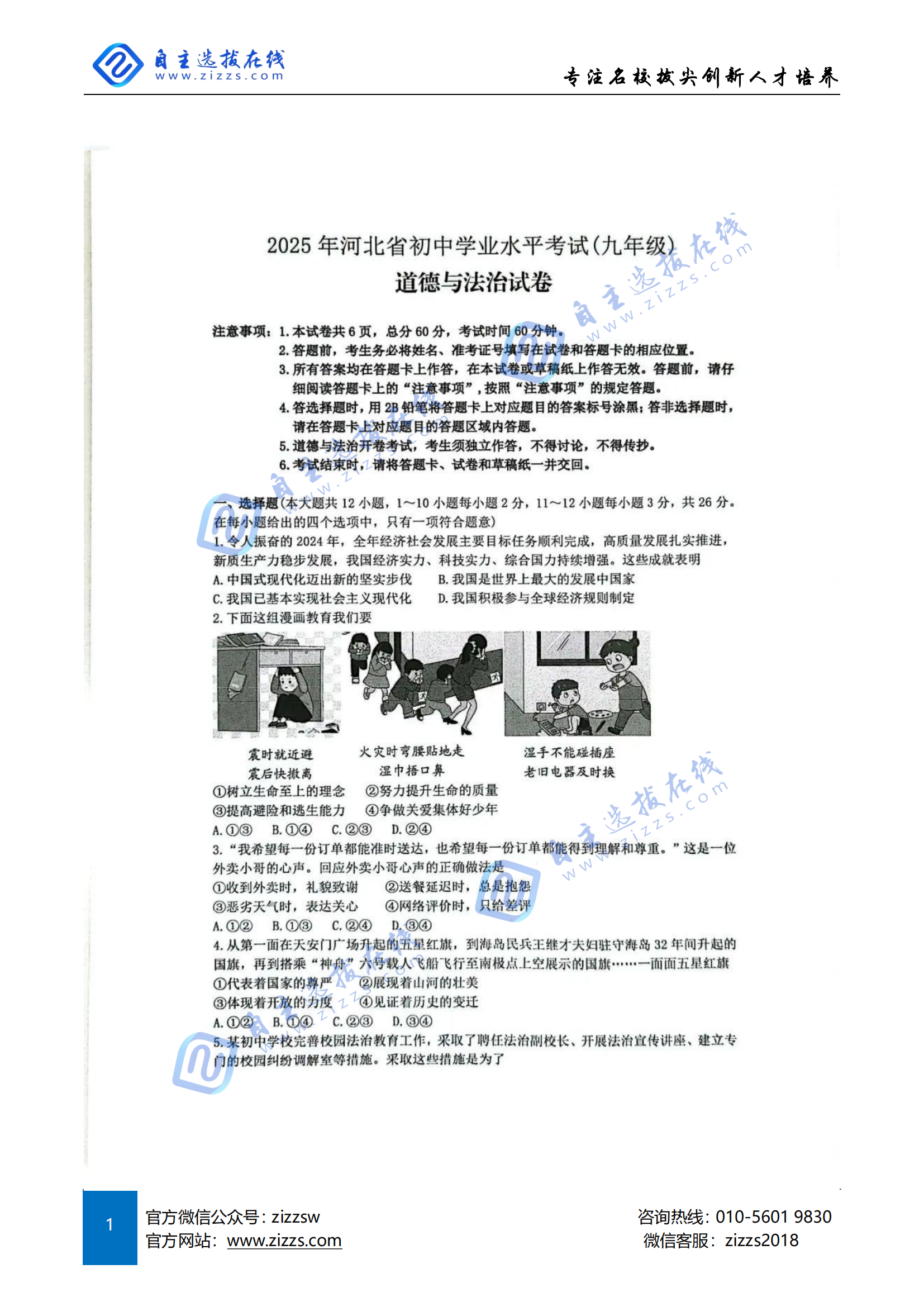 2025河北省中考道德与法治试题及答案