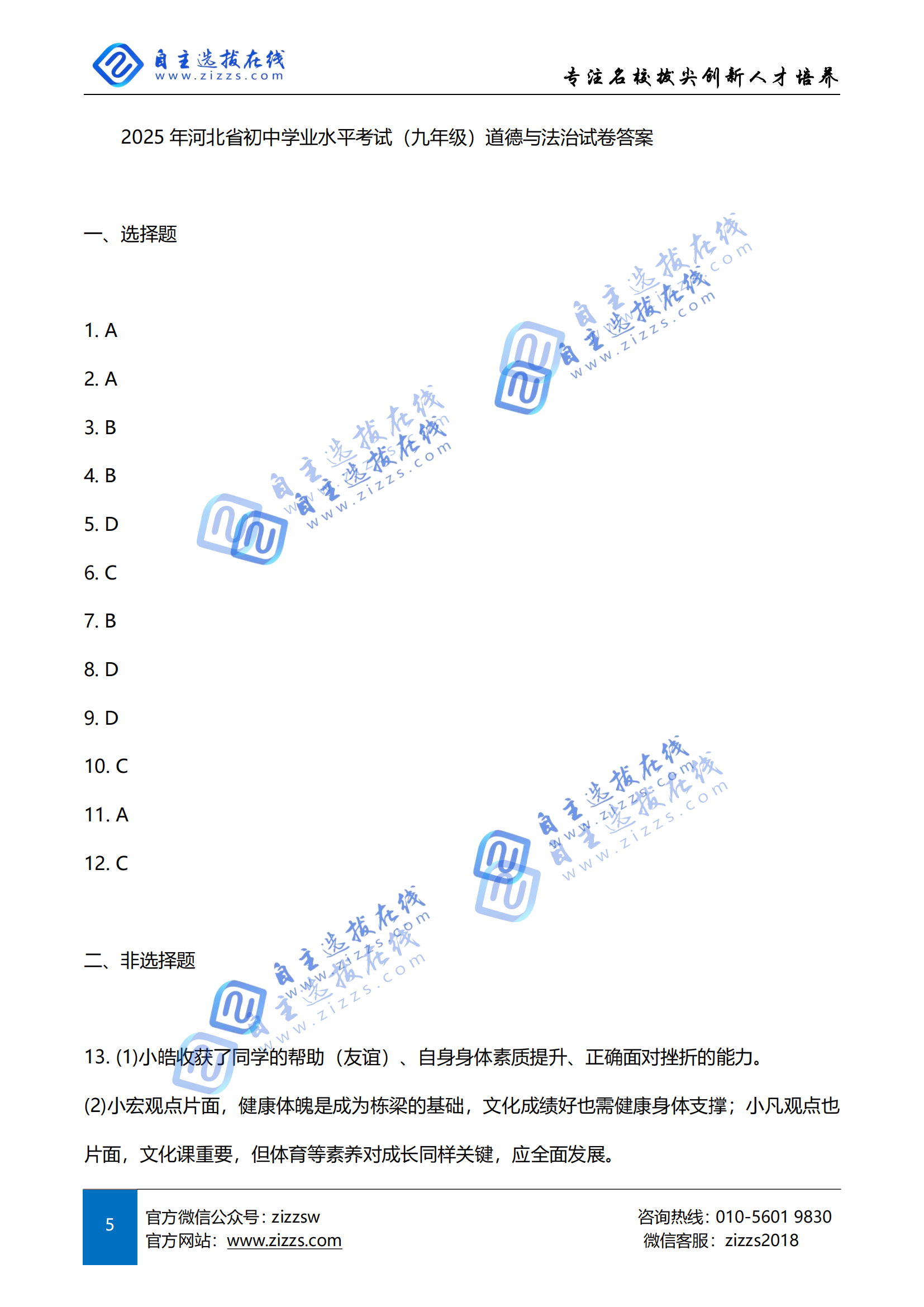 2025河北省中考道德与法治试题及答案