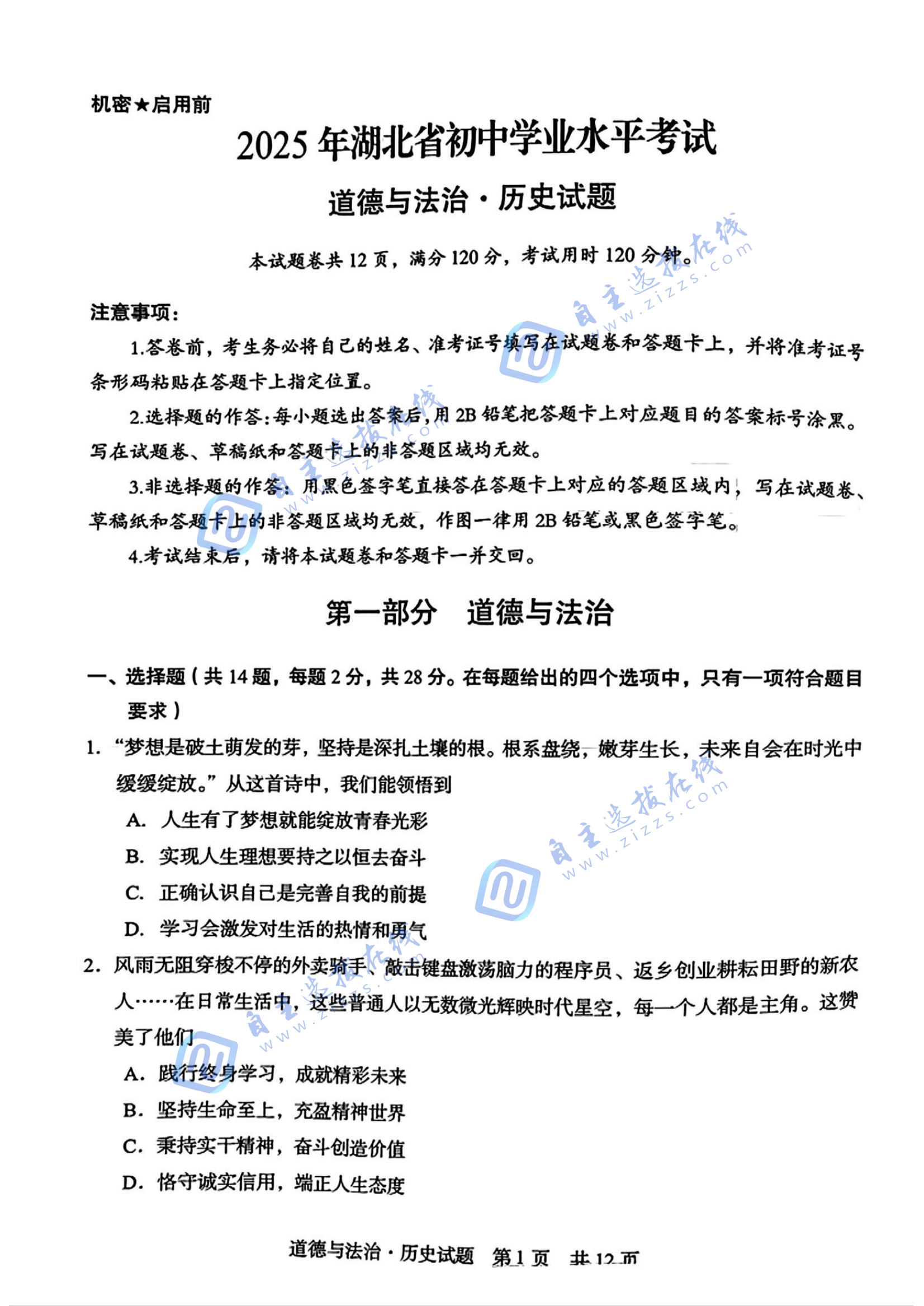 2025年湖北省中考道德与法治试题及答案