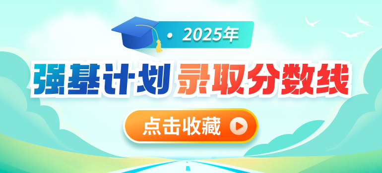 2025年强基计划录取分数线及录取结果汇总