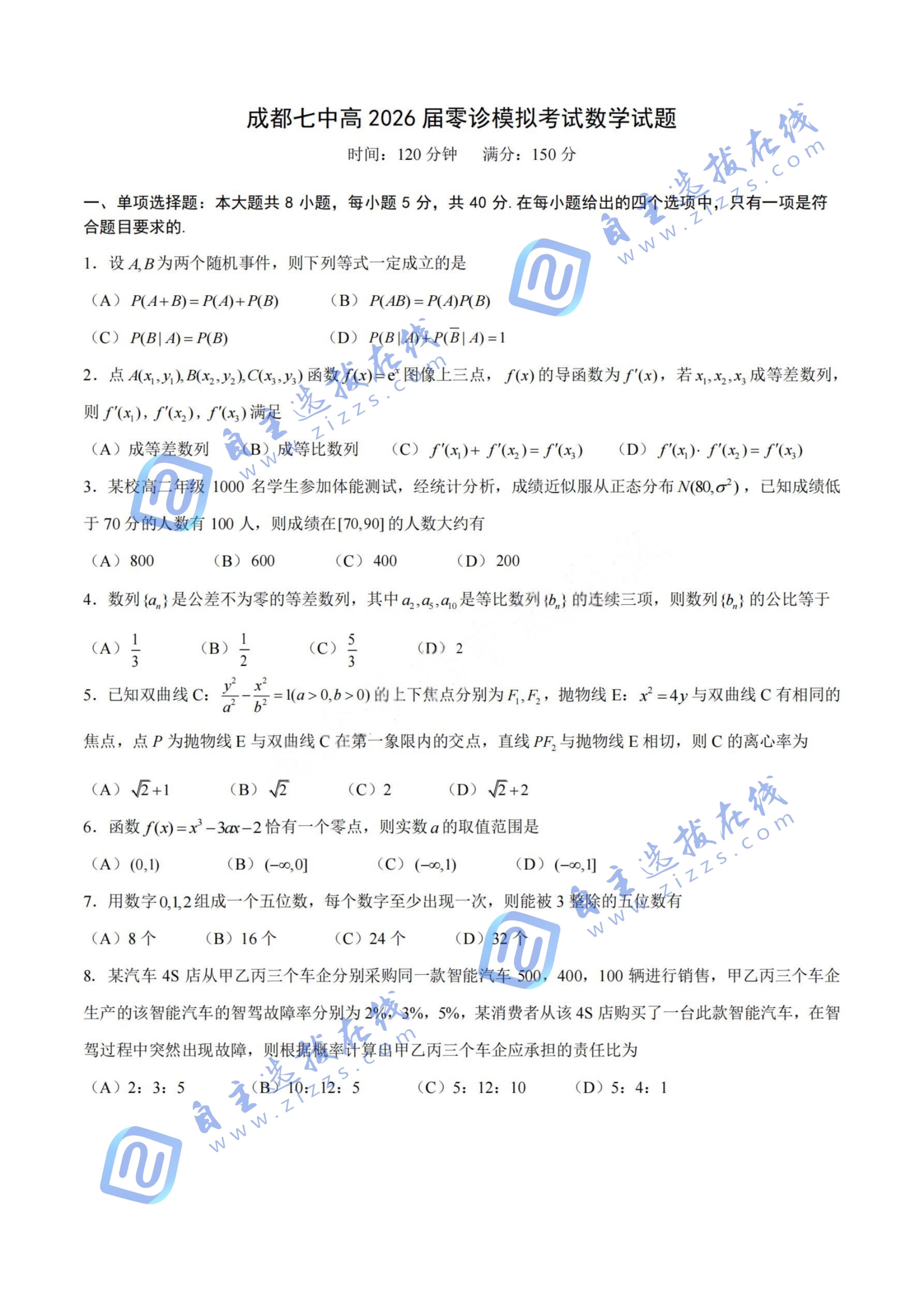 成都七中2024-2025学年度下期高2026届零诊数学试题及答案