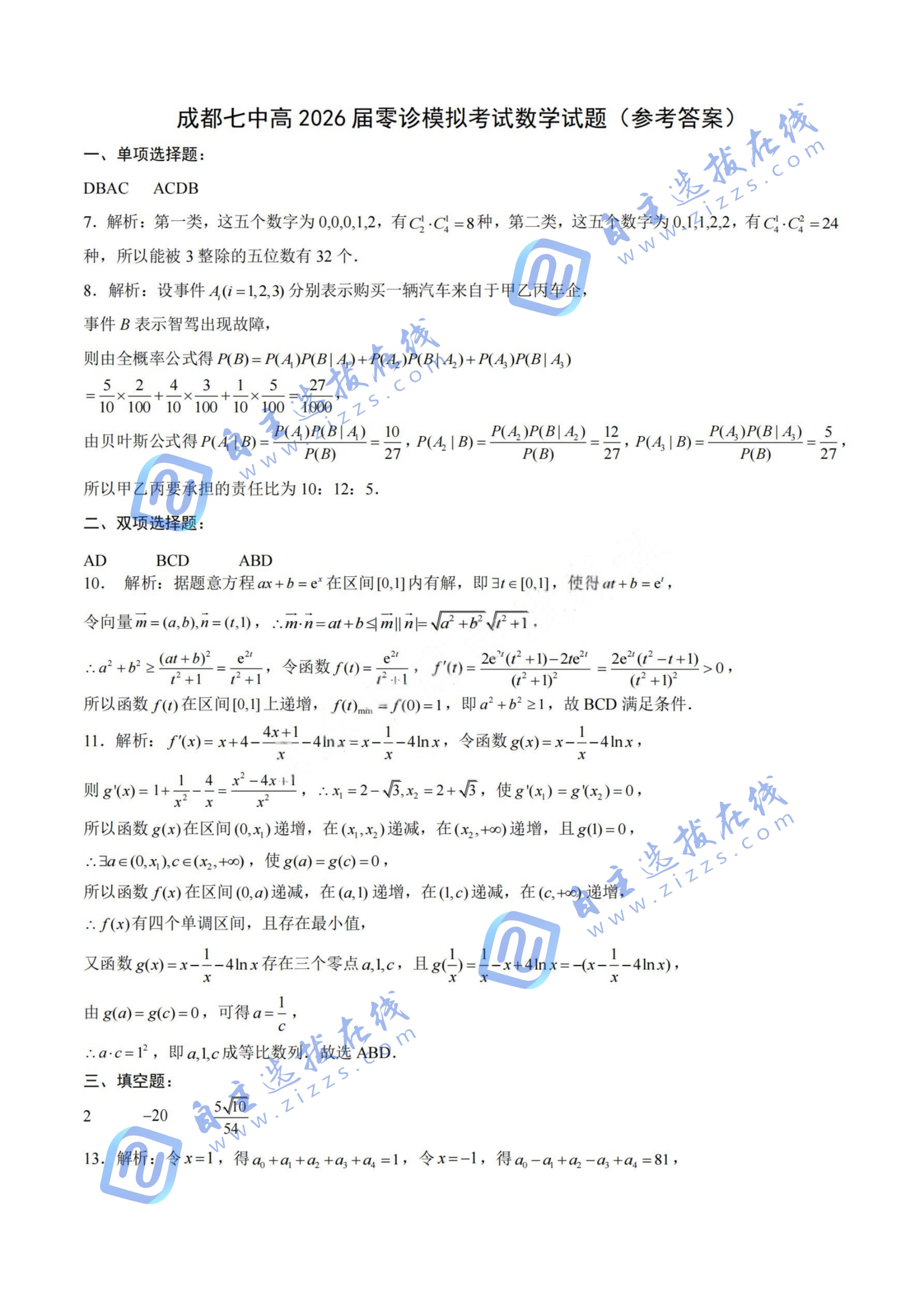 成都七中2024-2025学年度下期高2026届零诊数学试题及答案