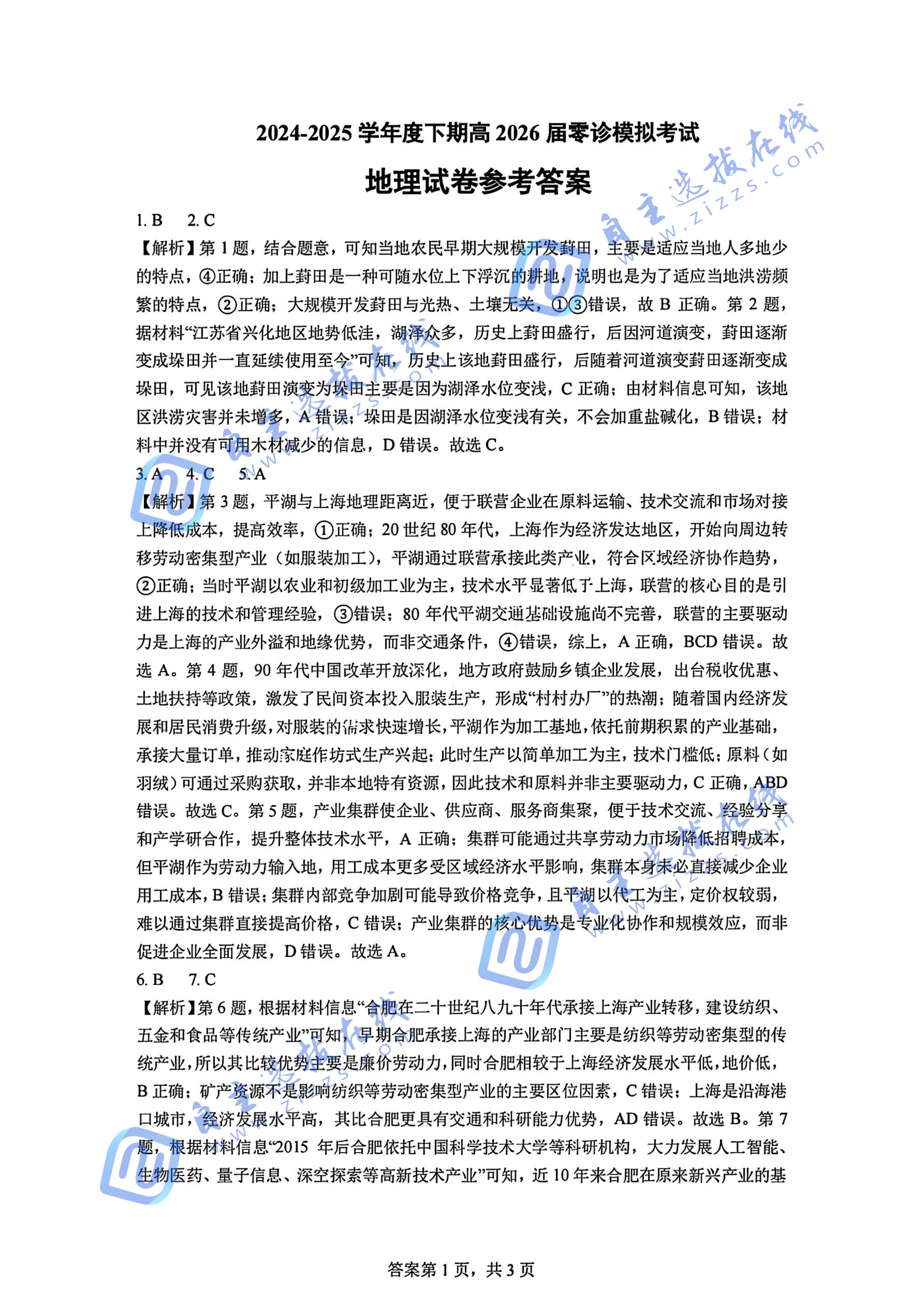成都七中2024-2025学年度下期高2026届零诊地理试题及答案