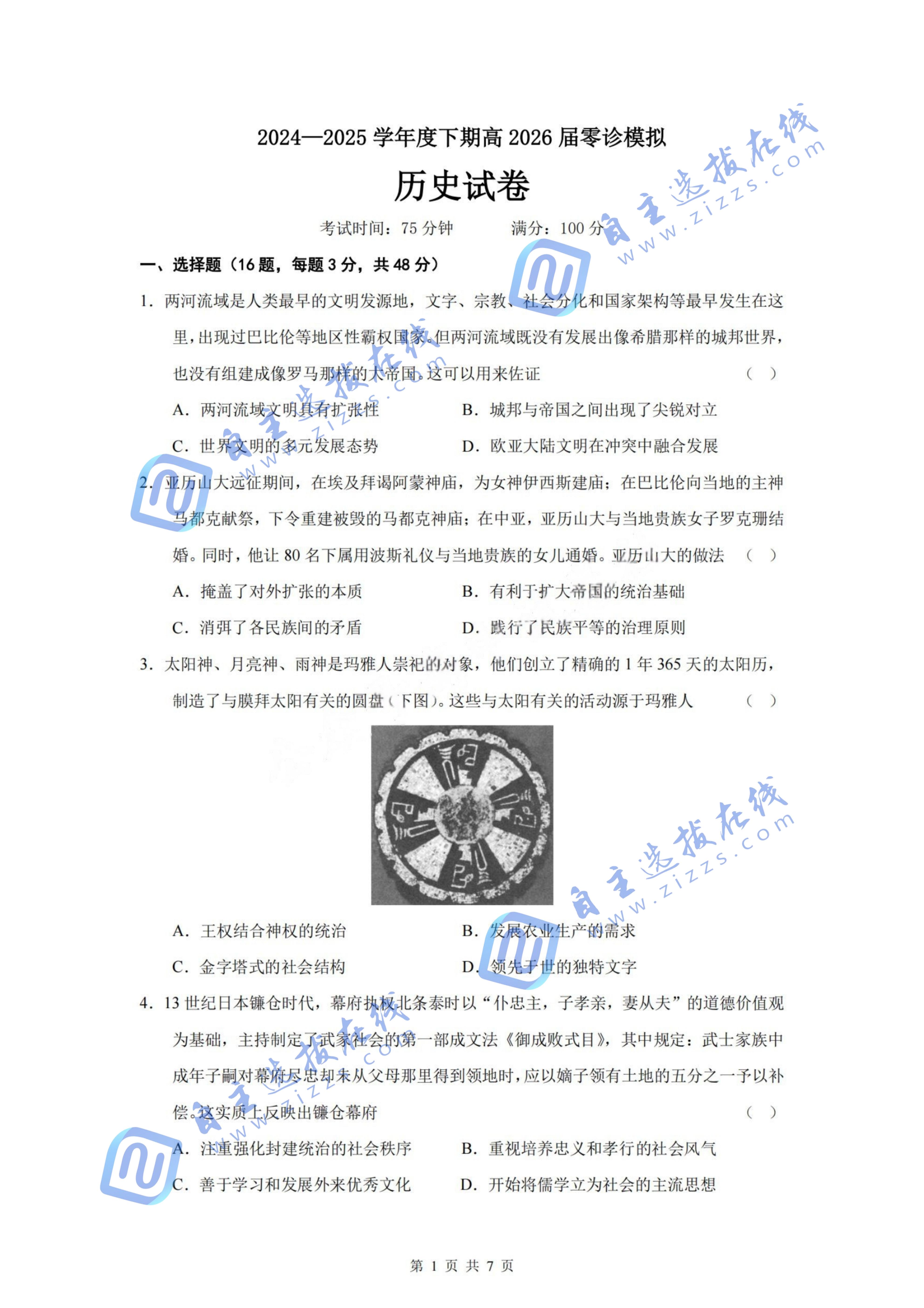 成都七中2024-2025学年度下期高2026届零诊历史试题及答案