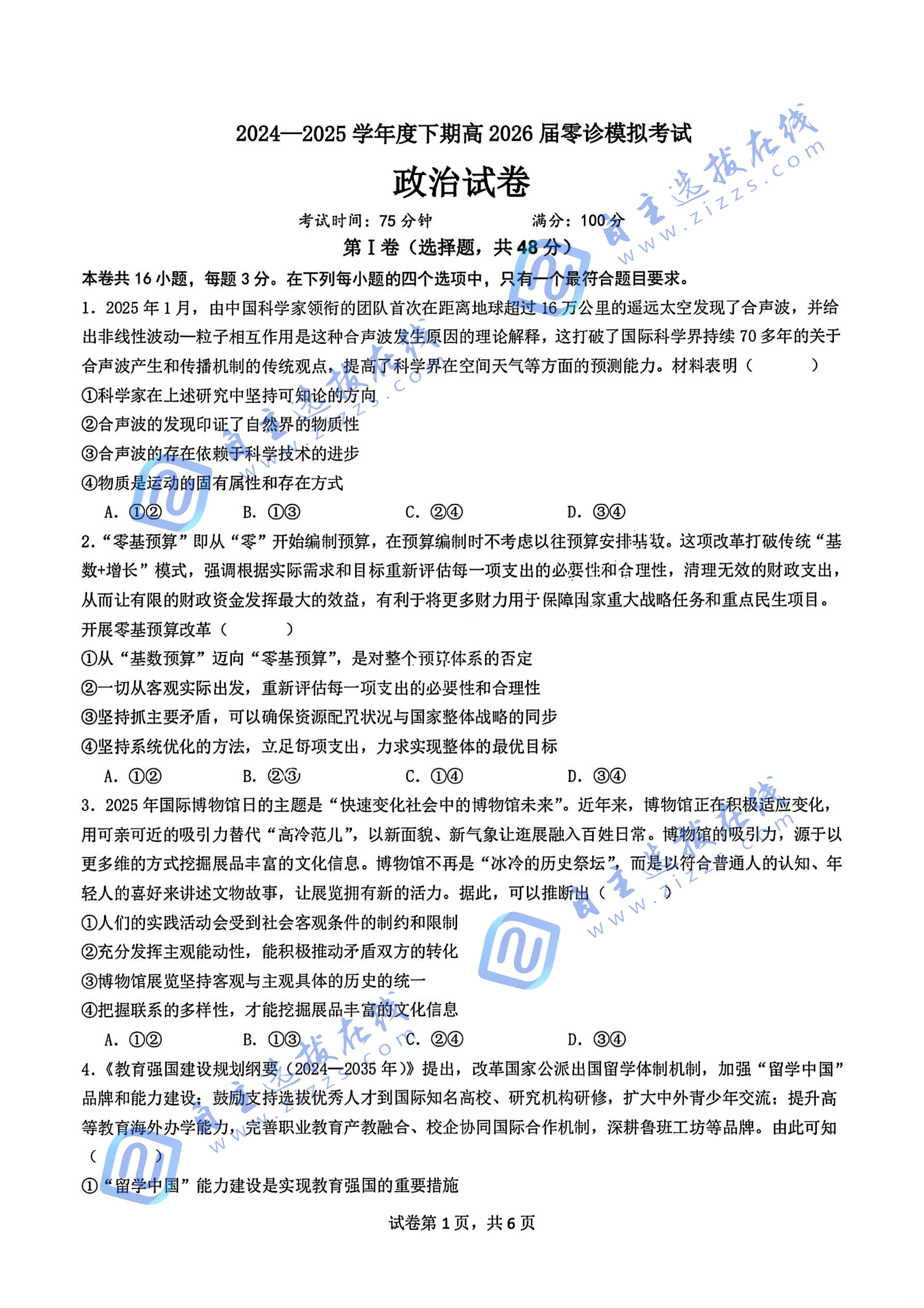 成都七中2024-2025学年度下期高2026届零诊政治试题及答案