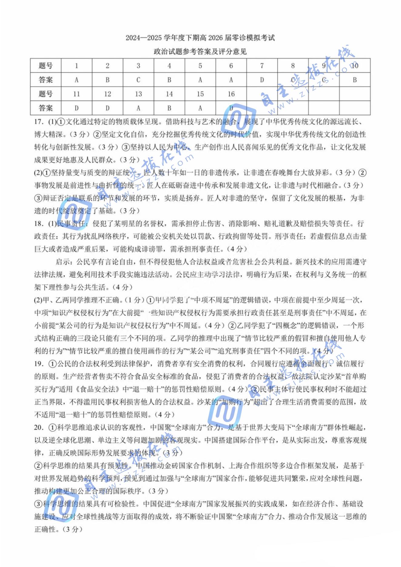 成都七中2024-2025学年度下期高2026届零诊政治试题及答案