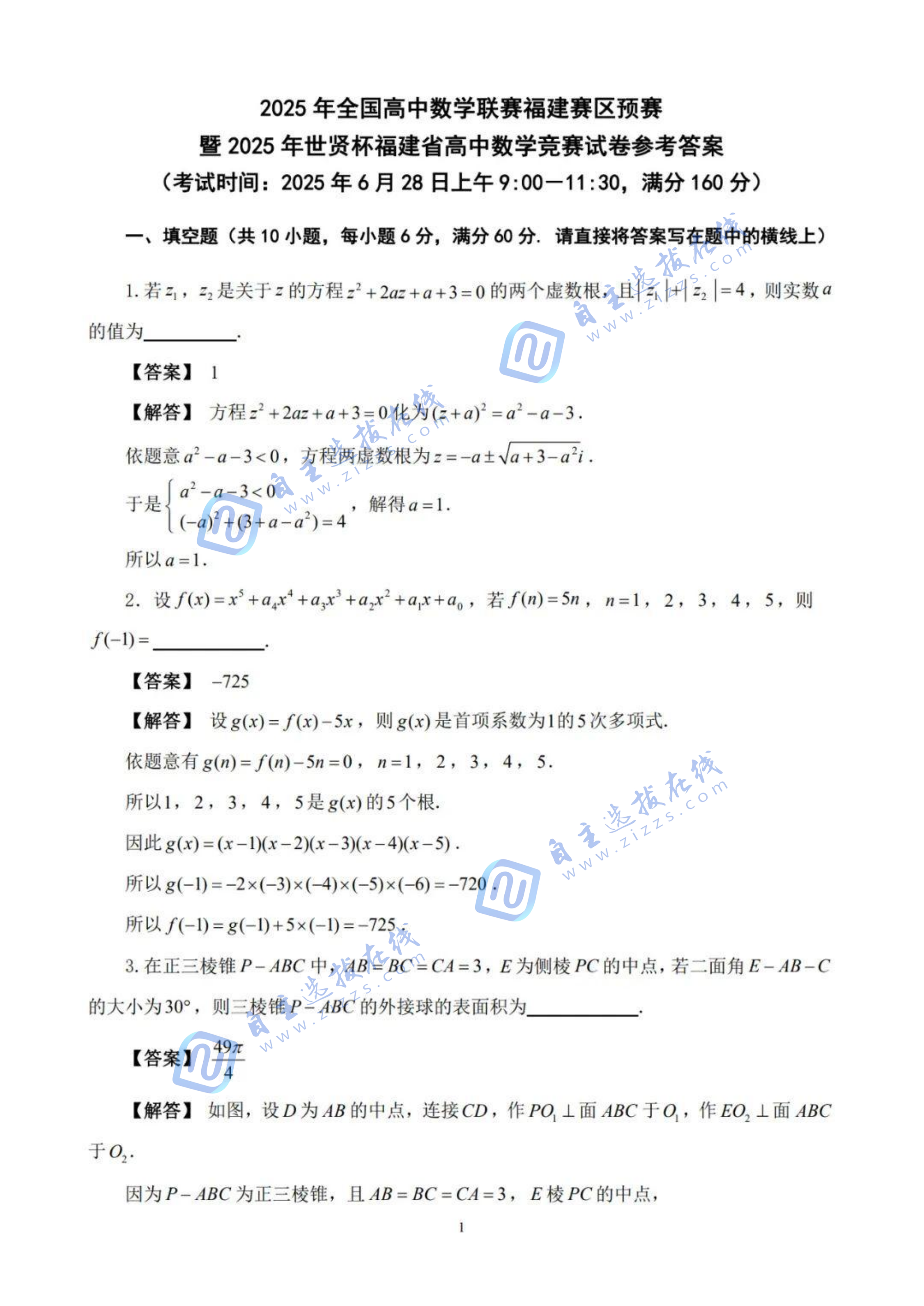 2025年全国高中数学联赛福建省预赛试题及答案