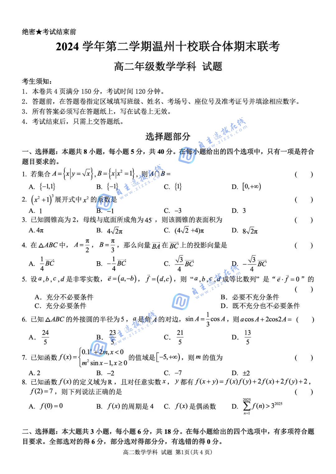 2024-2025学年第二学期温州十校联合体高二期末联考数学试题及答案