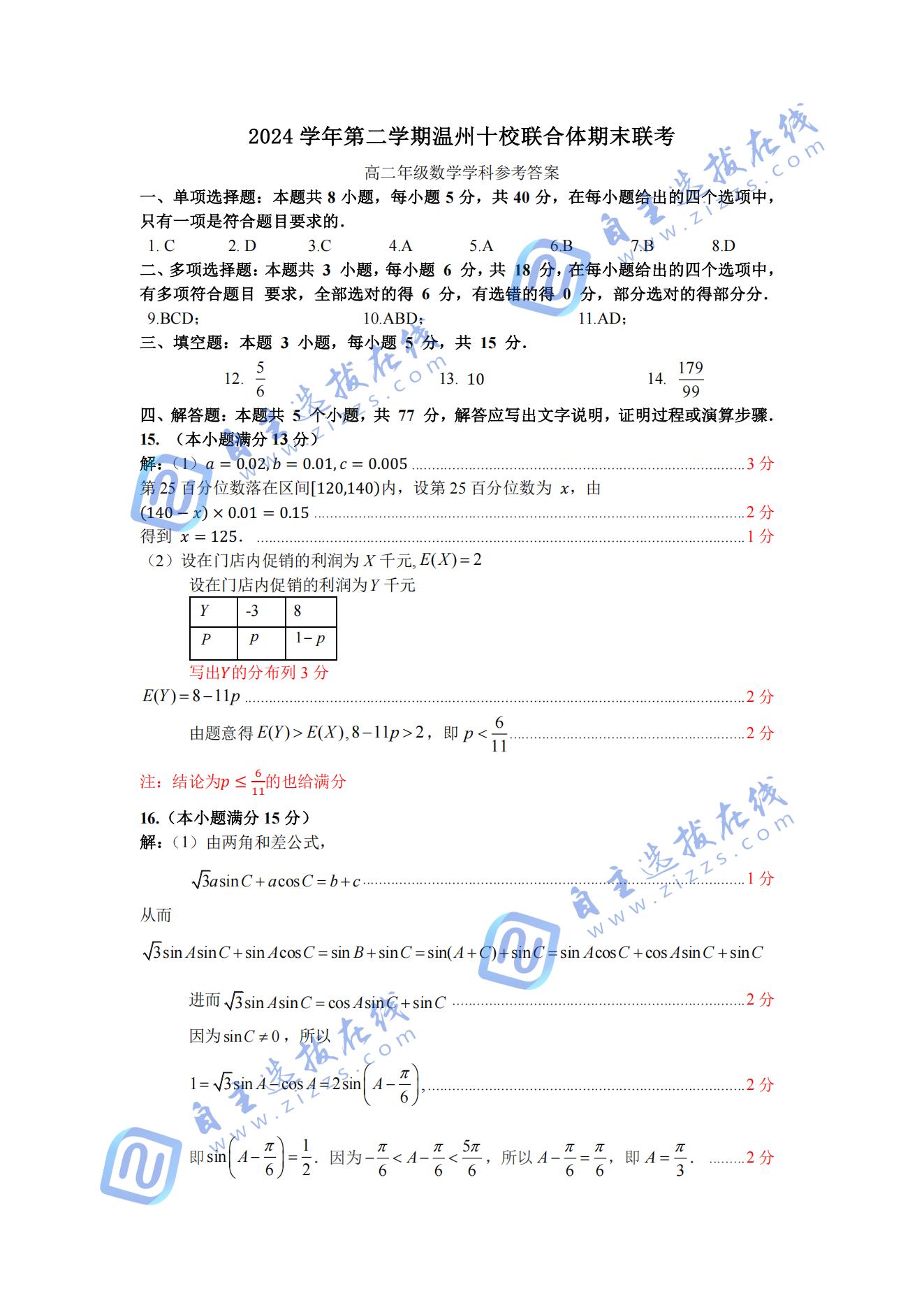 2024-2025学年第二学期温州十校联合体高二期末联考数学试题及答案