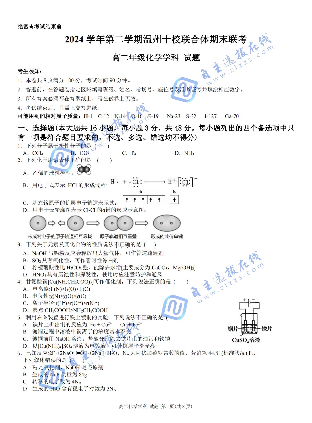 2024-2025学年第二学期温州十校联合体高二期末联考化学试题及答案