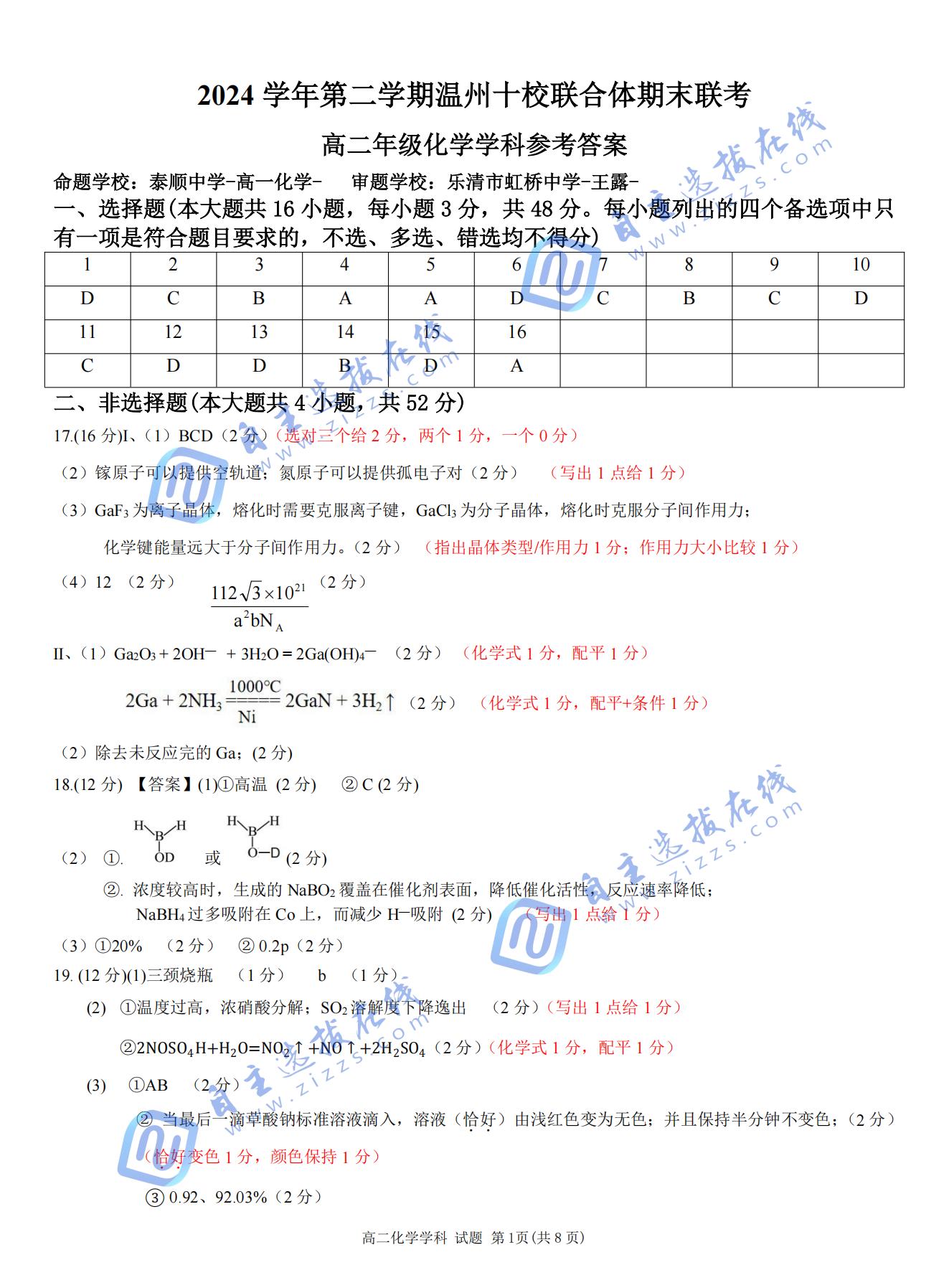2024-2025学年第二学期温州十校联合体高二期末联考化学试题及答案