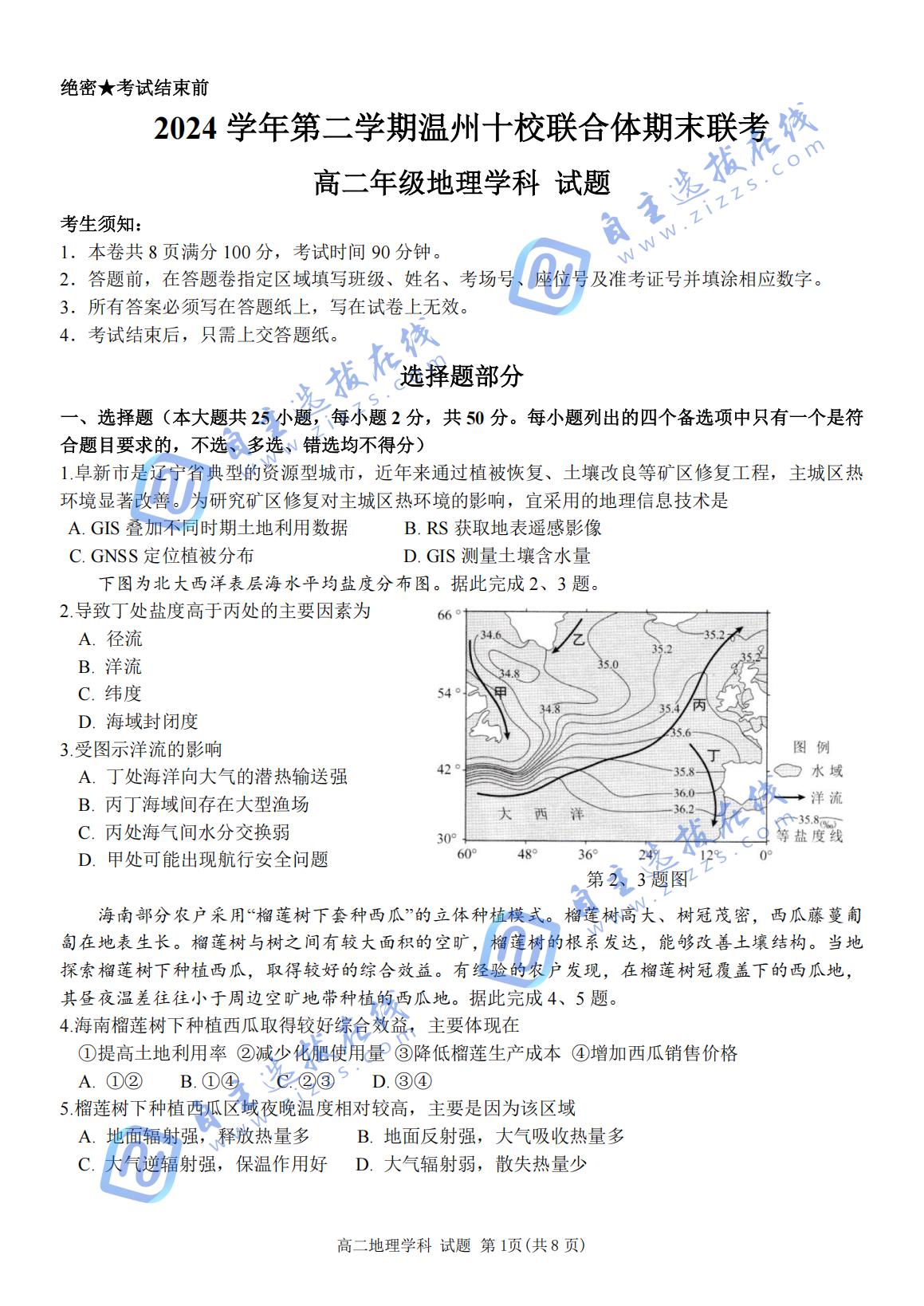 2024-2025学年第二学期温州十校联合体高二期末联考地理试题及答案