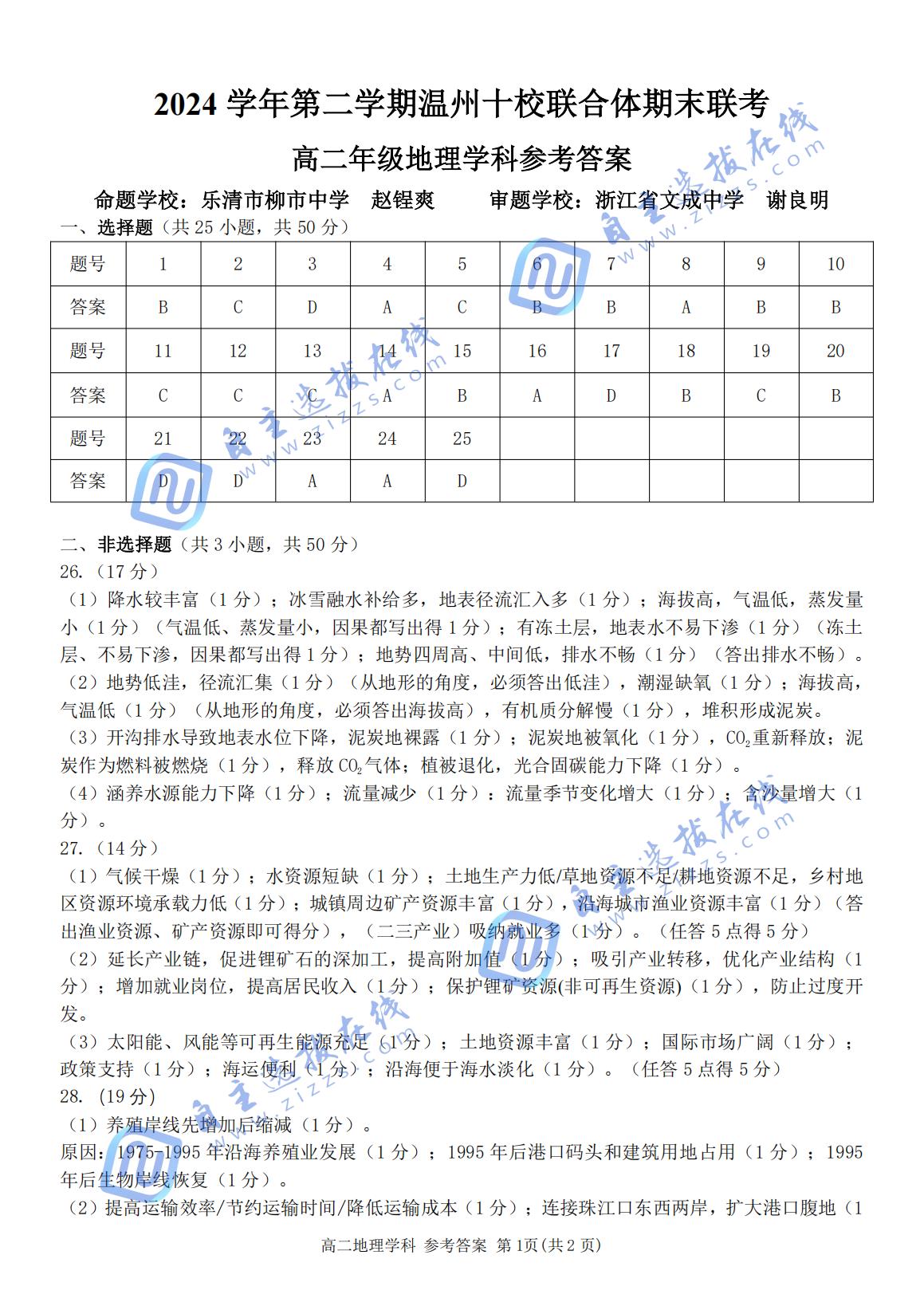 2024-2025学年第二学期温州十校联合体高二期末联考地理试题及答案