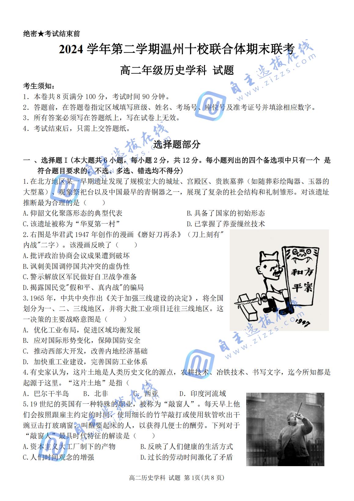 2024-2025学年第二学期温州十校联合体高二期末联考历史试题及答案