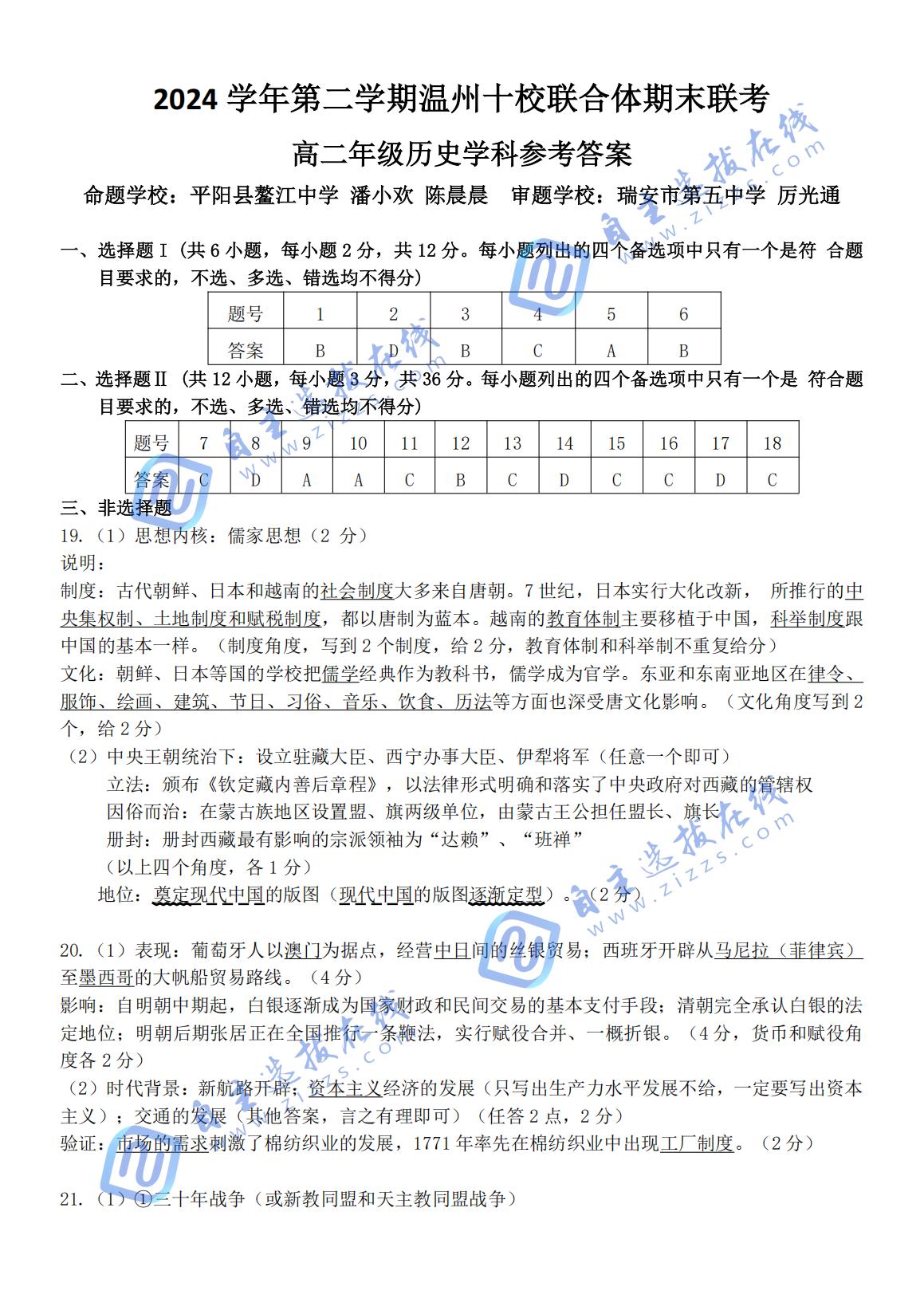 2024-2025学年第二学期温州十校联合体高二期末联考历史试题及答案