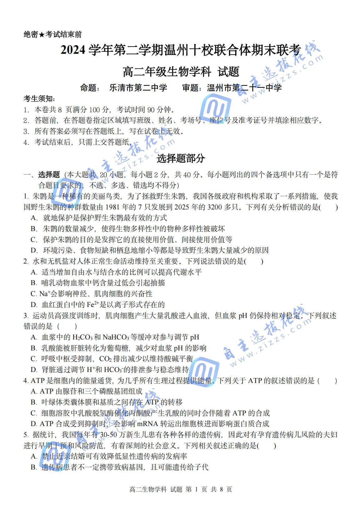 2024-2025学年第二学期温州十校联合体高二期末联考生物试题及答案