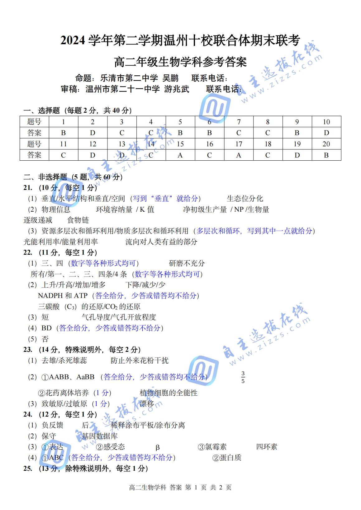 2024-2025学年第二学期温州十校联合体高二期末联考生物试题及答案