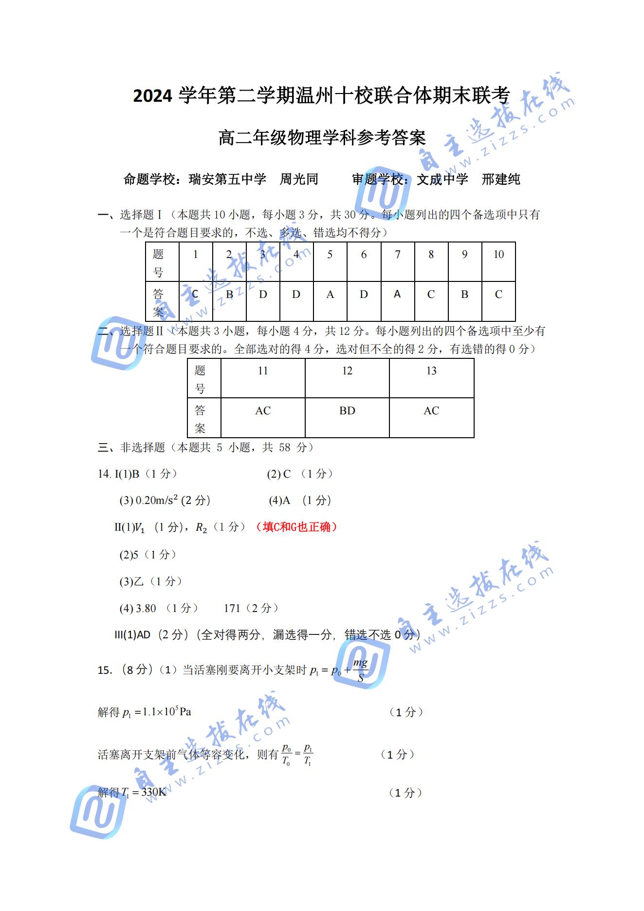 2024-2025学年第二学期温州十校联合体高二期末联考物理试题及答案