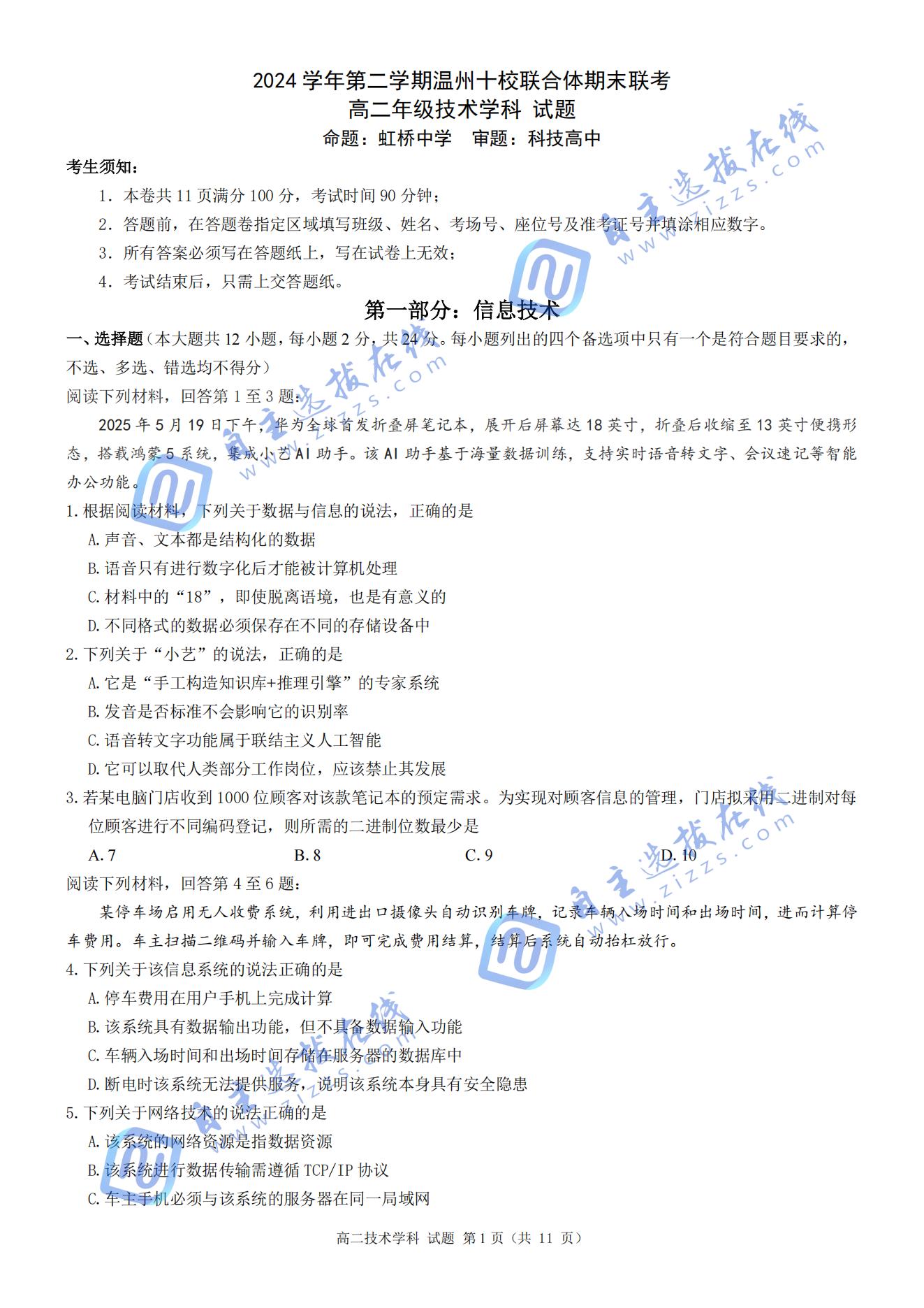 2024-2025学年第二学期温州十校联合体高二期末联考信息技术试题及答案