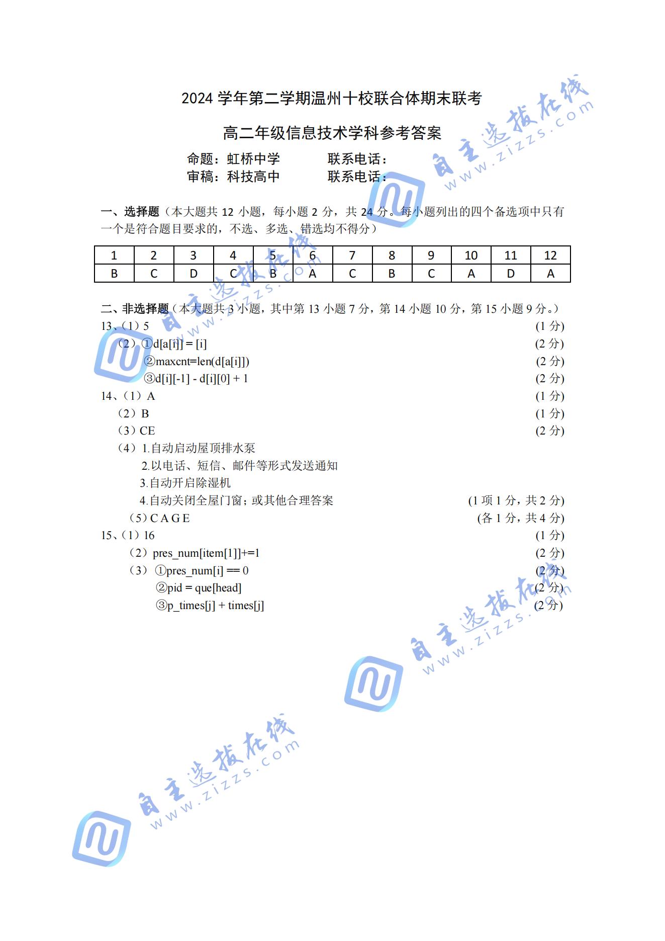 2024-2025学年第二学期温州十校联合体高二期末联考信息技术试题及答案