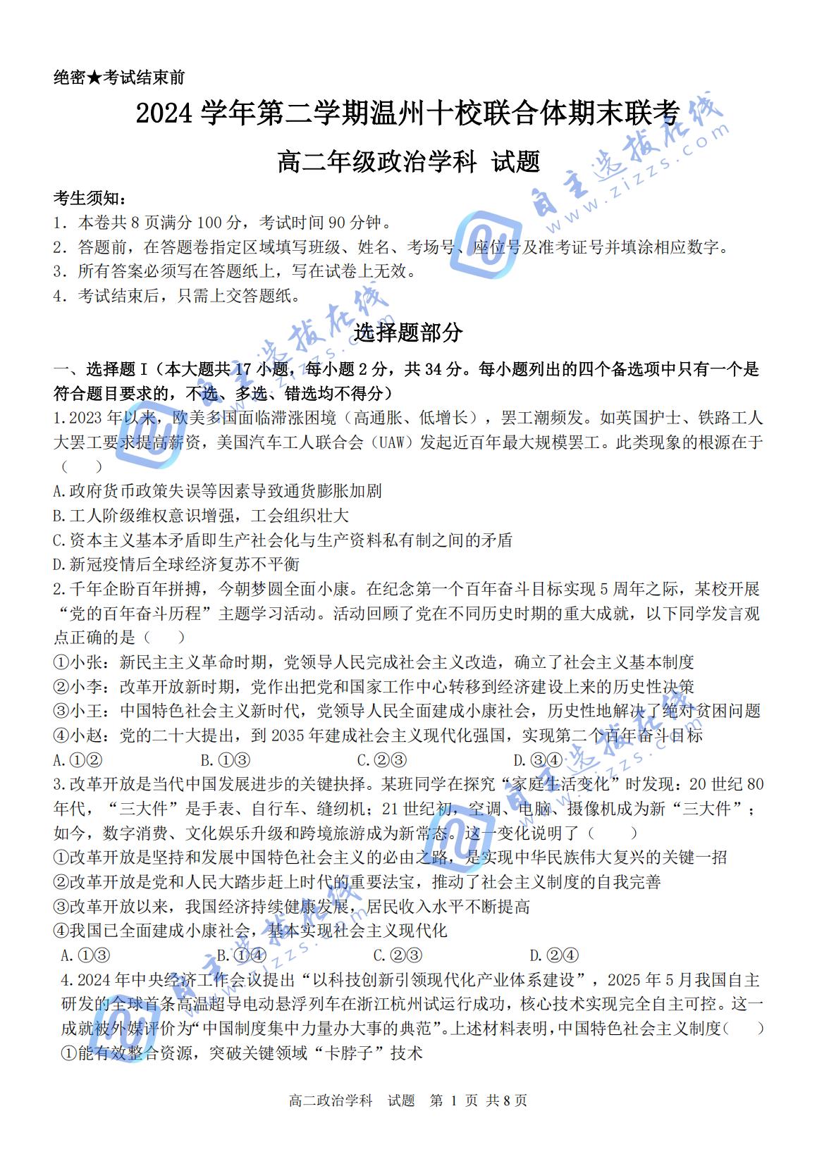2024-2025学年第二学期温州十校联合体高二期末联考政治试题及答案