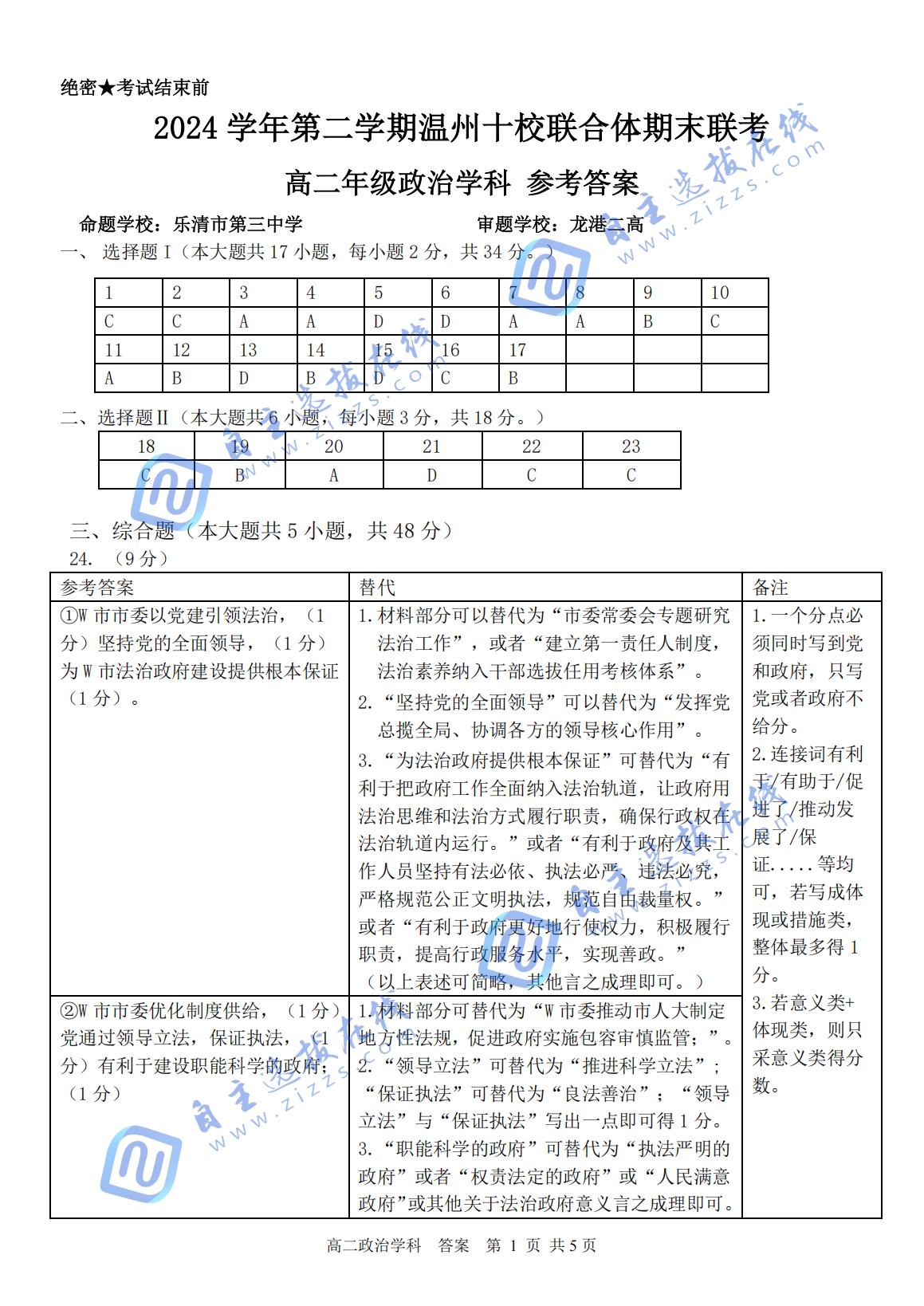 2024-2025学年第二学期温州十校联合体高二期末联考政治试题及答案