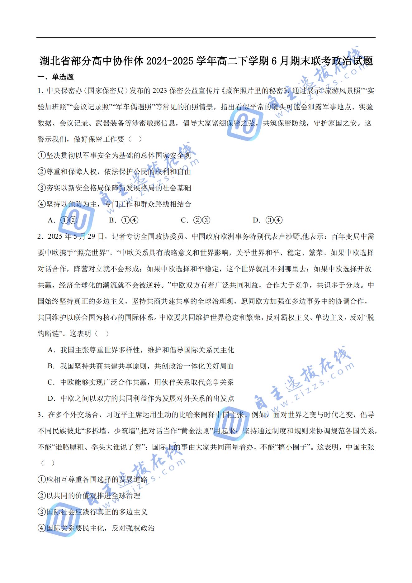 湖北省部分高中协作体2024-2025学年高二下期末政治试题及答案