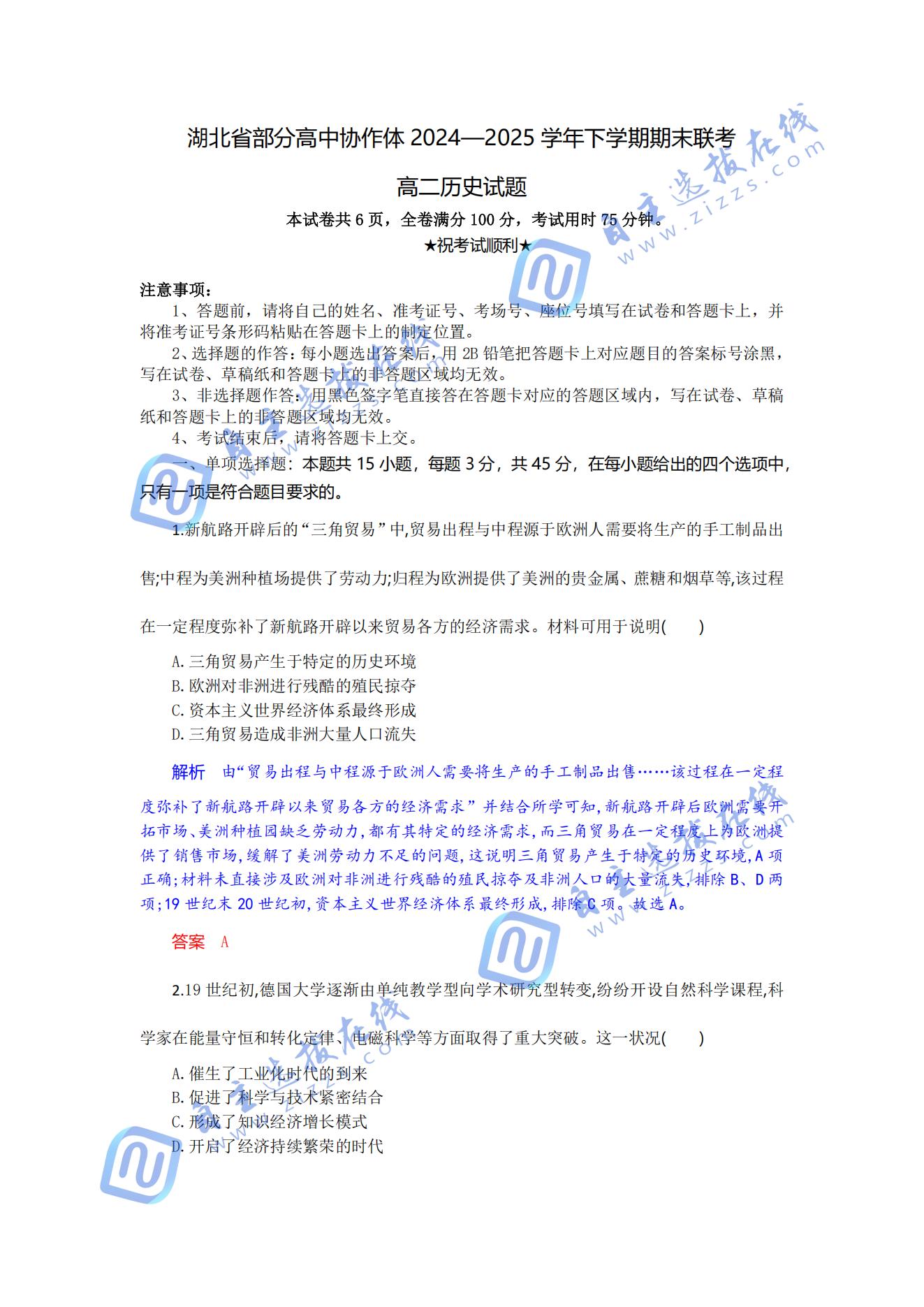 湖北省部分高中协作体2024-2025学年高二下期末历史试题及答案