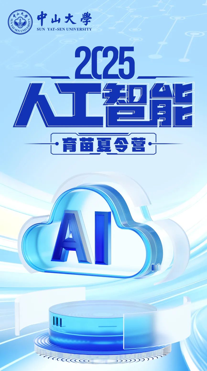 2025中山大学人工智能育苗夏令营报名开启