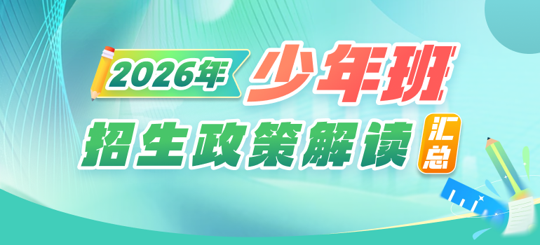  2026年高校少年班报考指南（扫盲篇）
