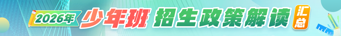  2026年高校少年班报考指南（扫盲篇）