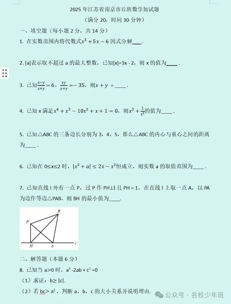 2025年南京市丘班数学加试题解析