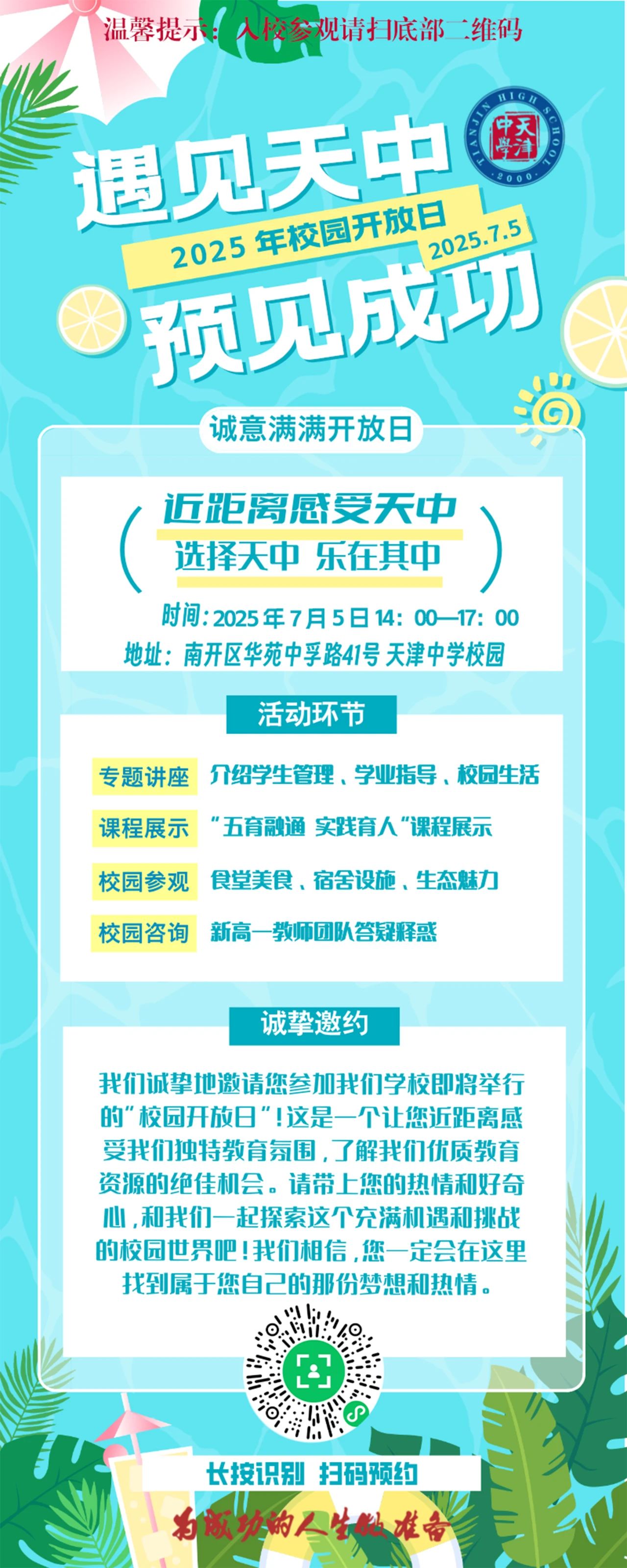2025天津中学校园开放日7月5日开启