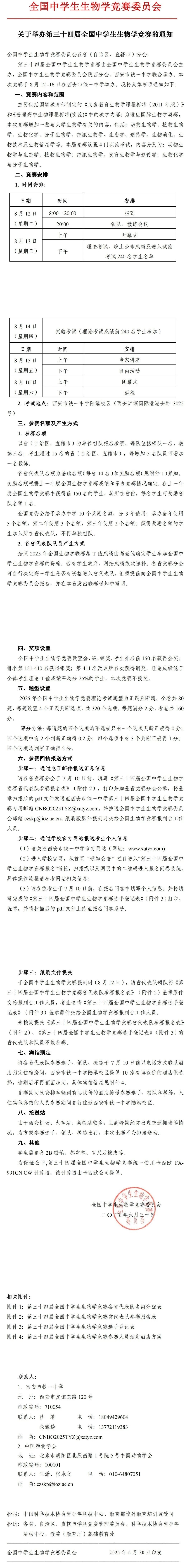2025第34屆全國中學(xué)生生物學(xué)競賽通知