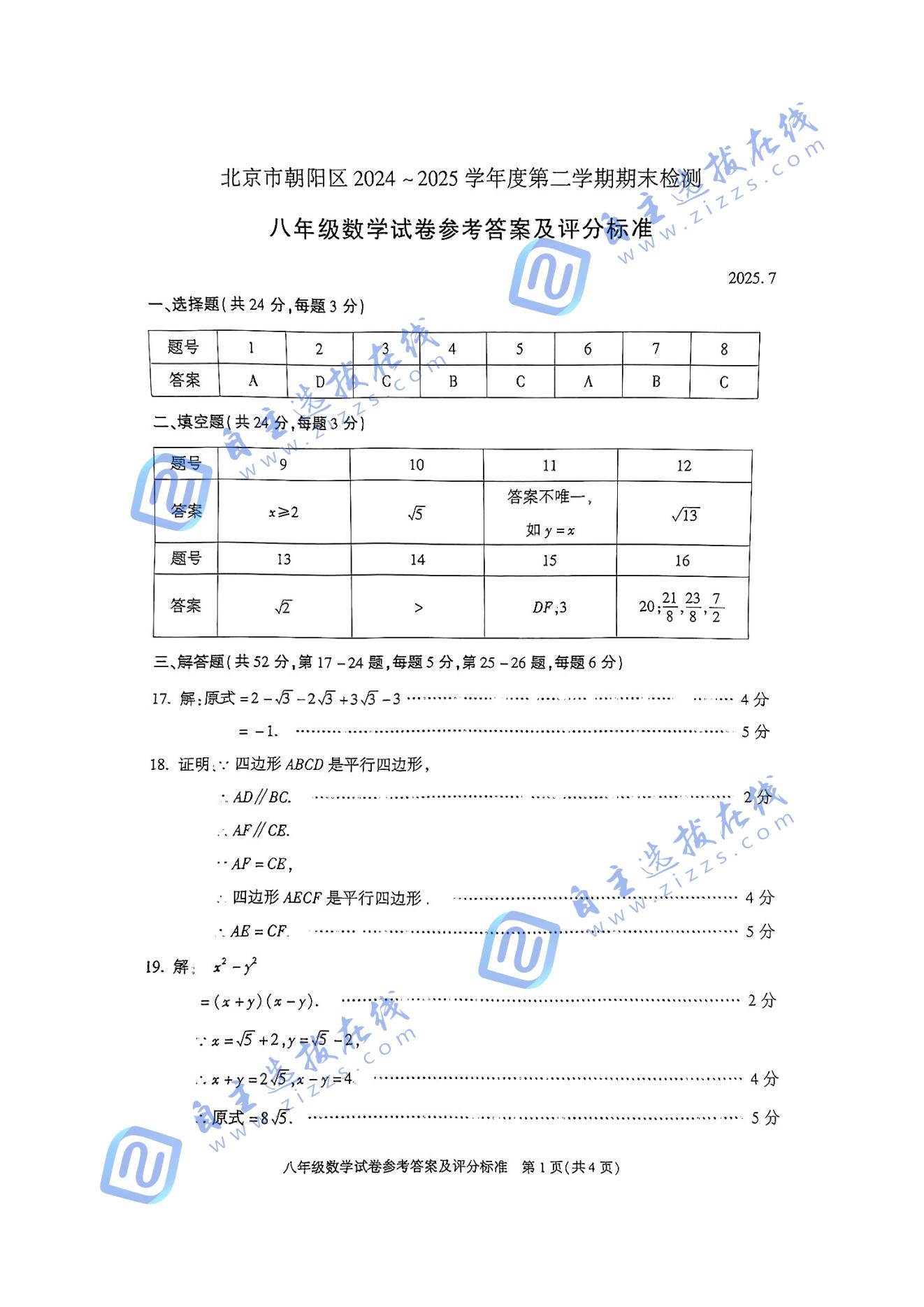2025北京朝阳区初二下期末数学试题及答案