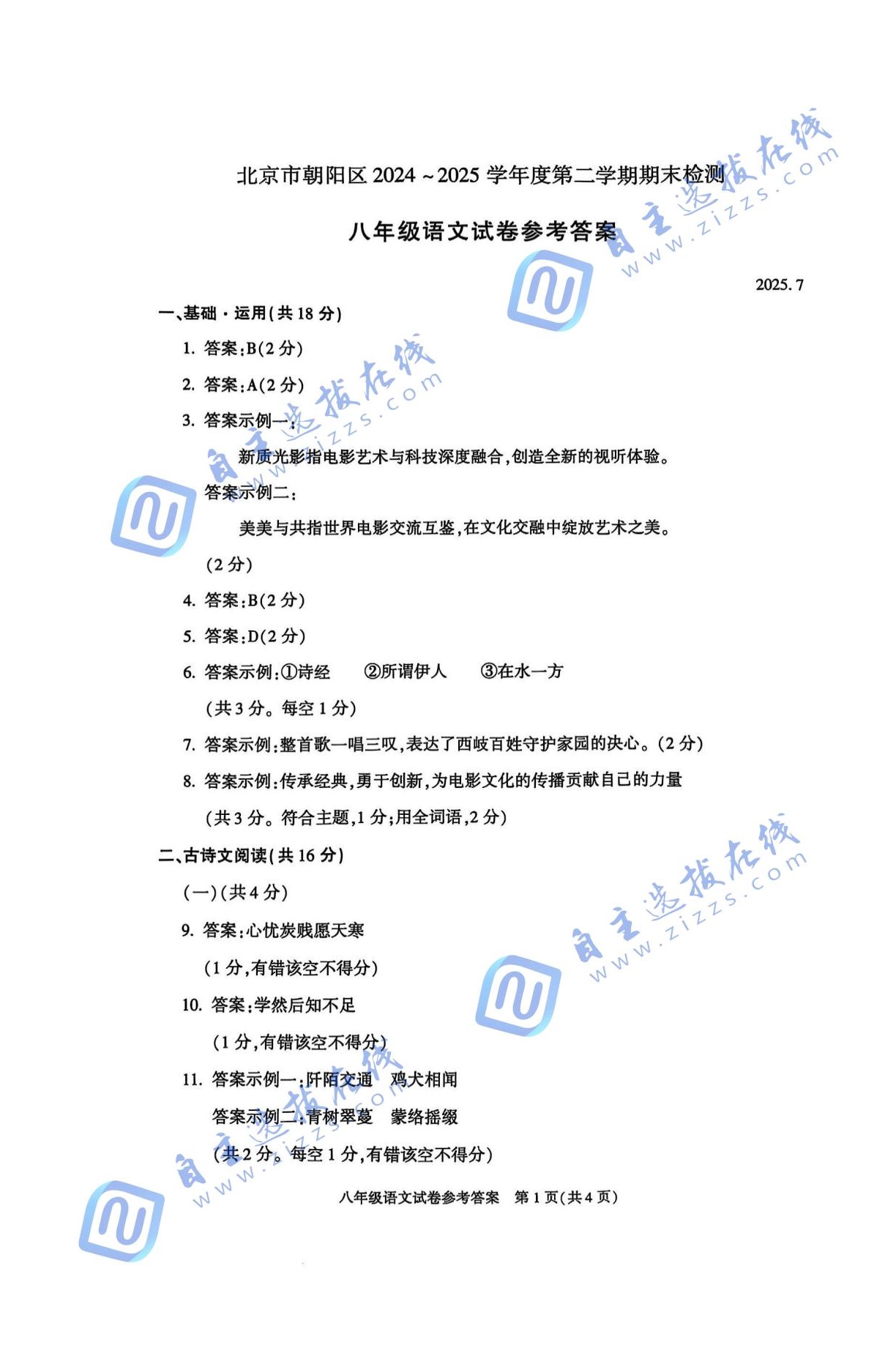 2025北京朝阳区初二下期末语文试题及答案