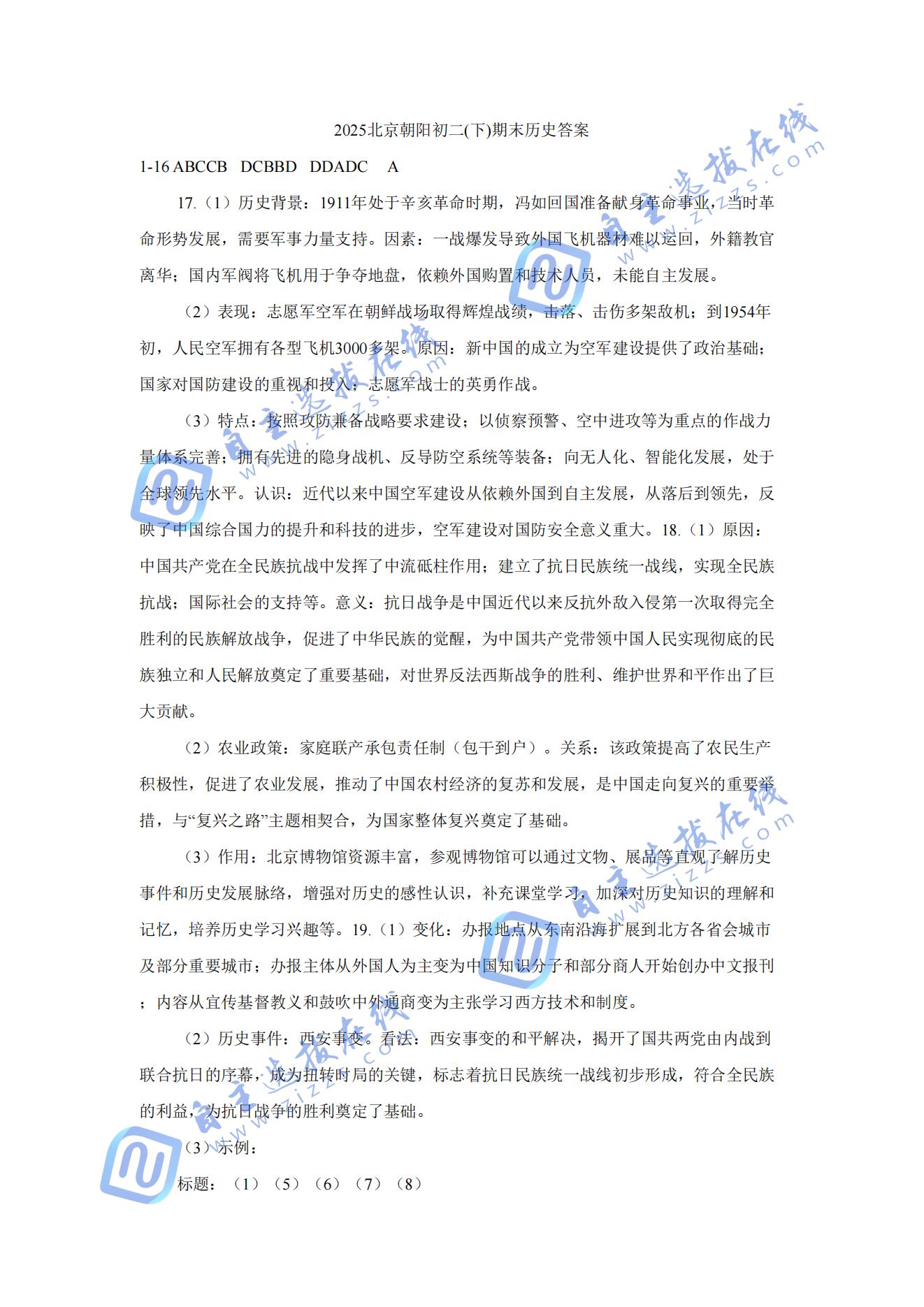 2025北京朝阳区初二下期末历史试题及答案