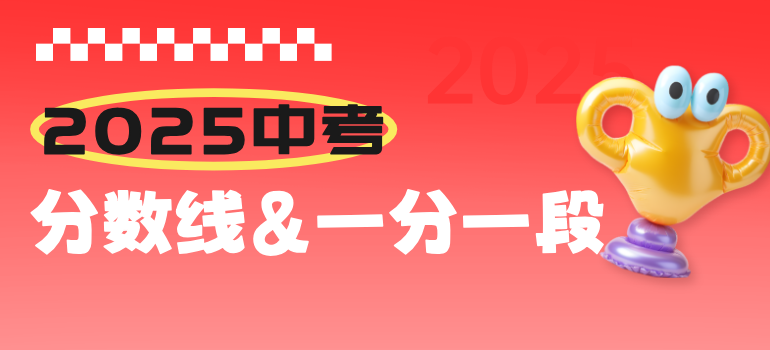 2025年全国各地区中考分数线&一分一段表汇总