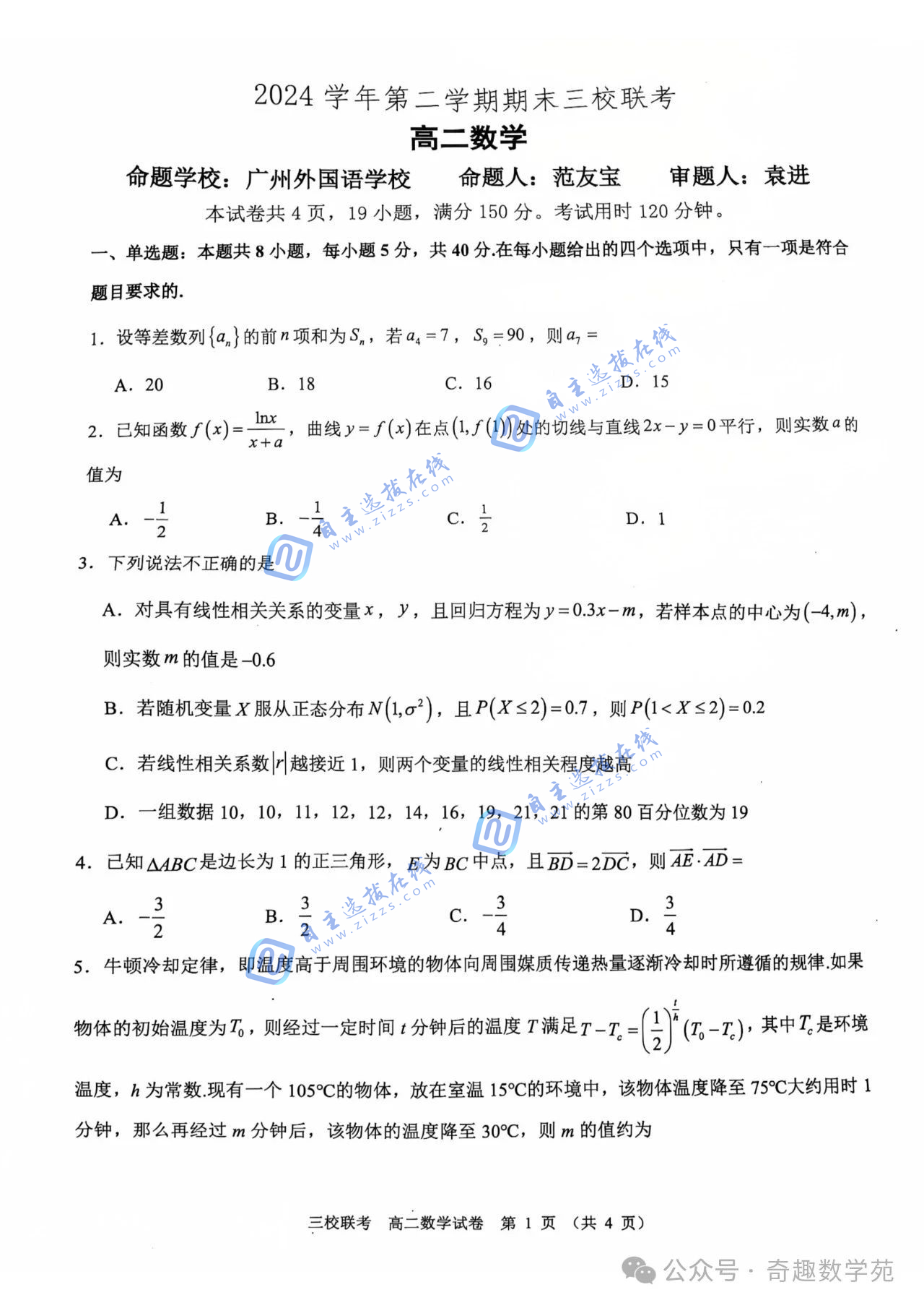 2025年高二下广东省广州市三校期末联考数学试题及答案 
