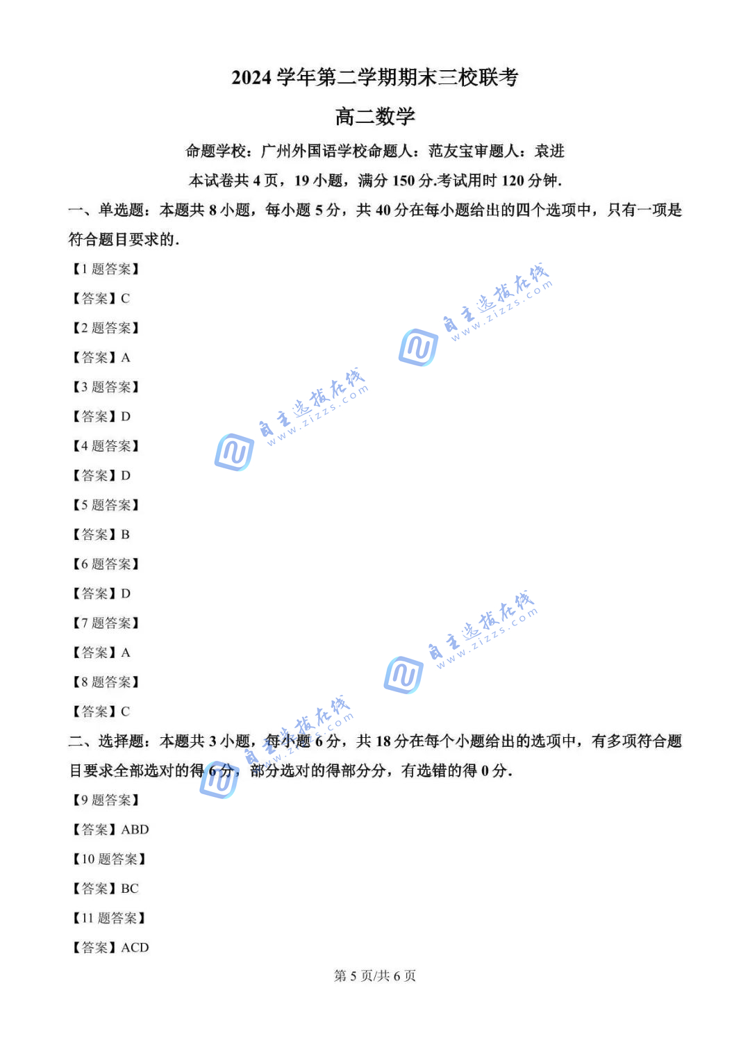2025年高二下广东省广州市三校期末联考数学试题及答案 