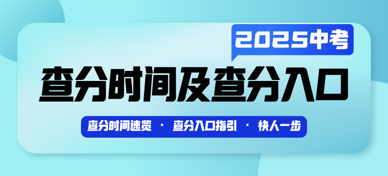2025年中考查分时间及查分入口汇总