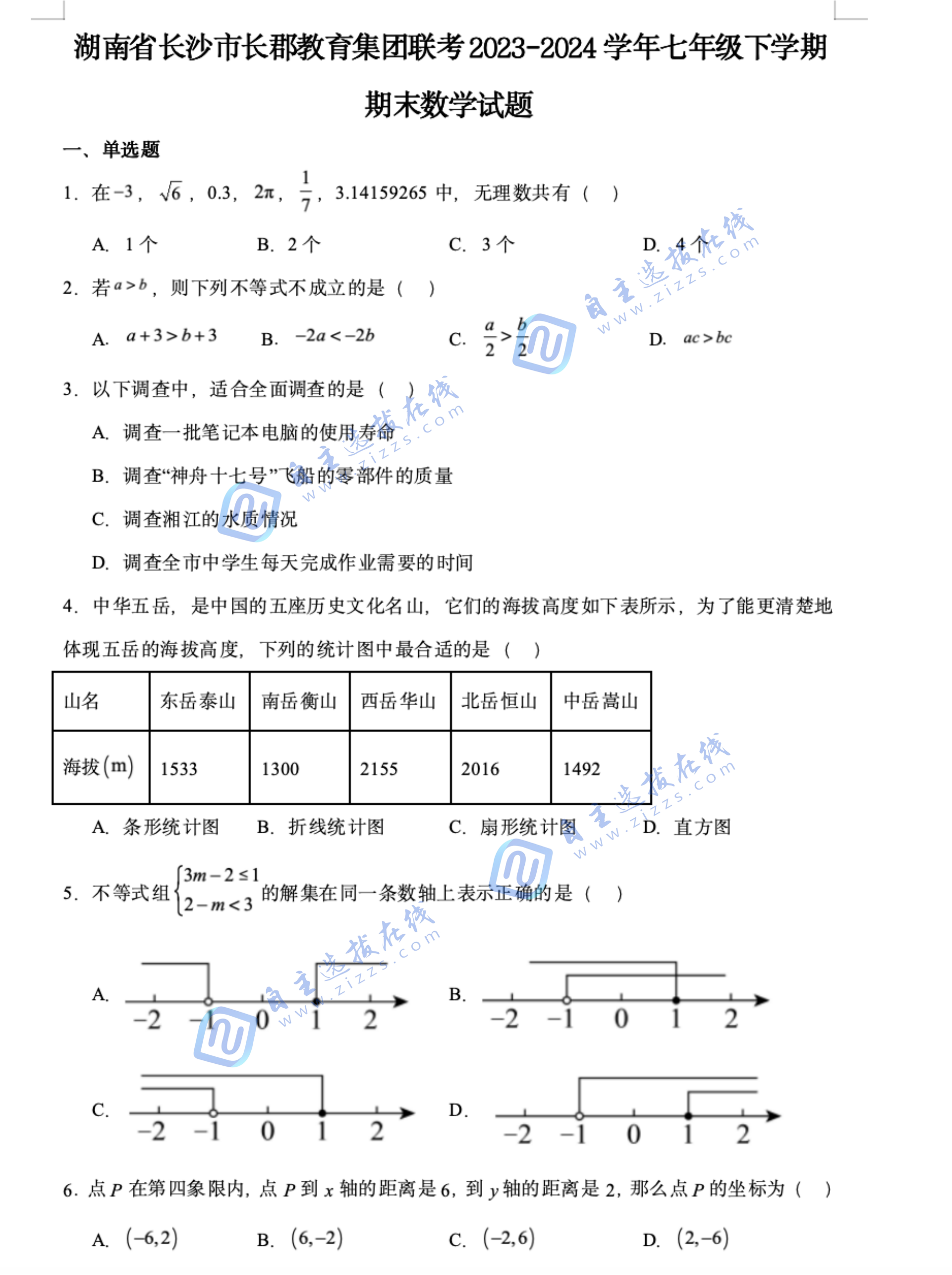 2024-2025学期长郡初一下学期期末数学试卷及答案