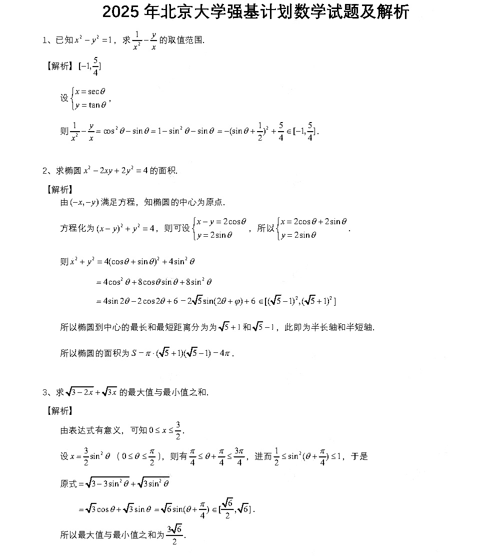 北京大學(xué)2025年強(qiáng)基計(jì)劃校測數(shù)學(xué)答案
