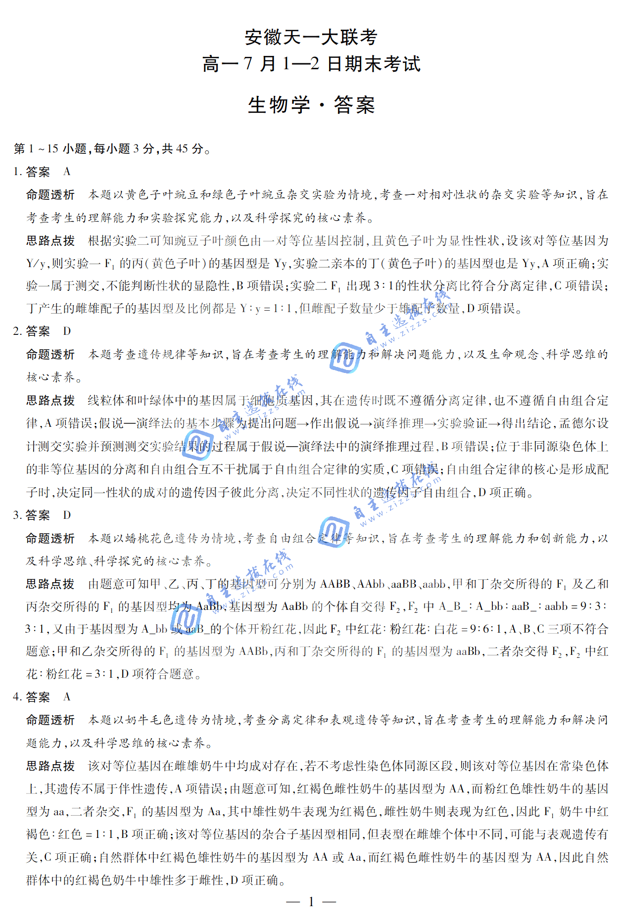 天一大联考2024-2025学年(下)高一期末测试生物试题及答案