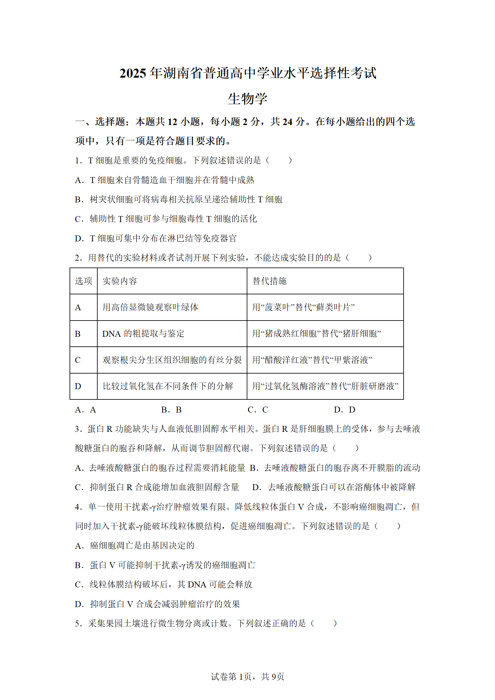 2025年湖南高考生物试题及答案