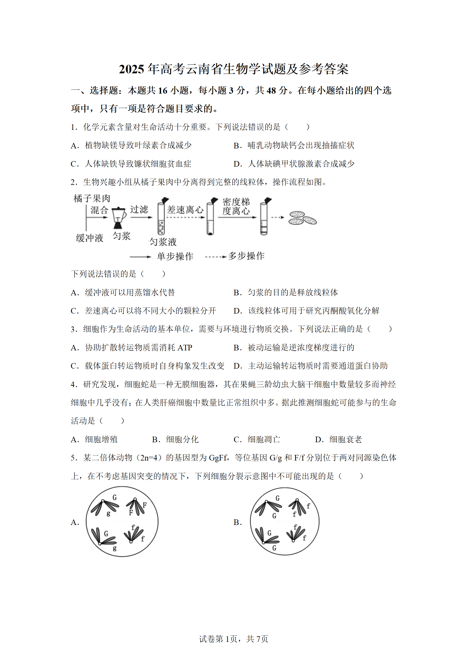 2025年云南高考生物试题及答案