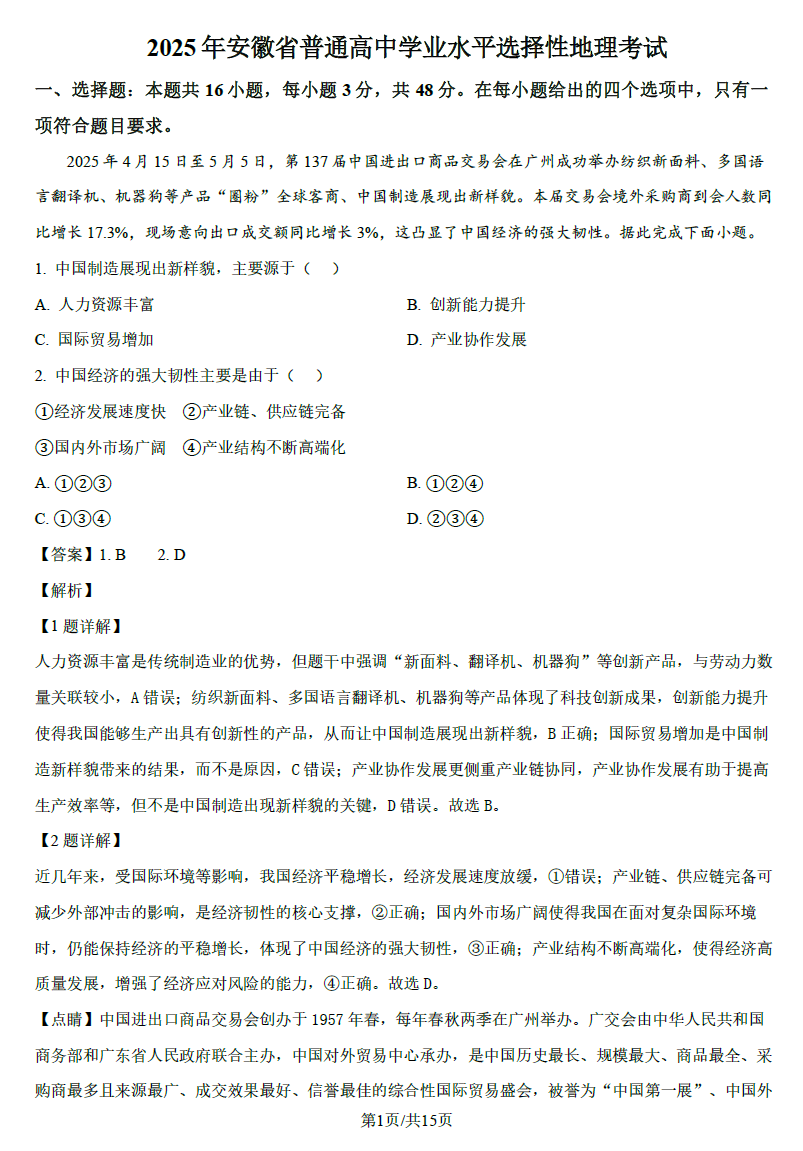 安徽省2025高考地理试题及答案（回忆版）