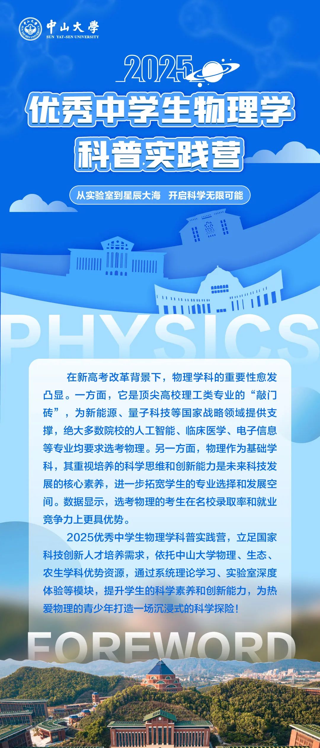中山大学2025优秀中学生物理学科普实践营启动招生！