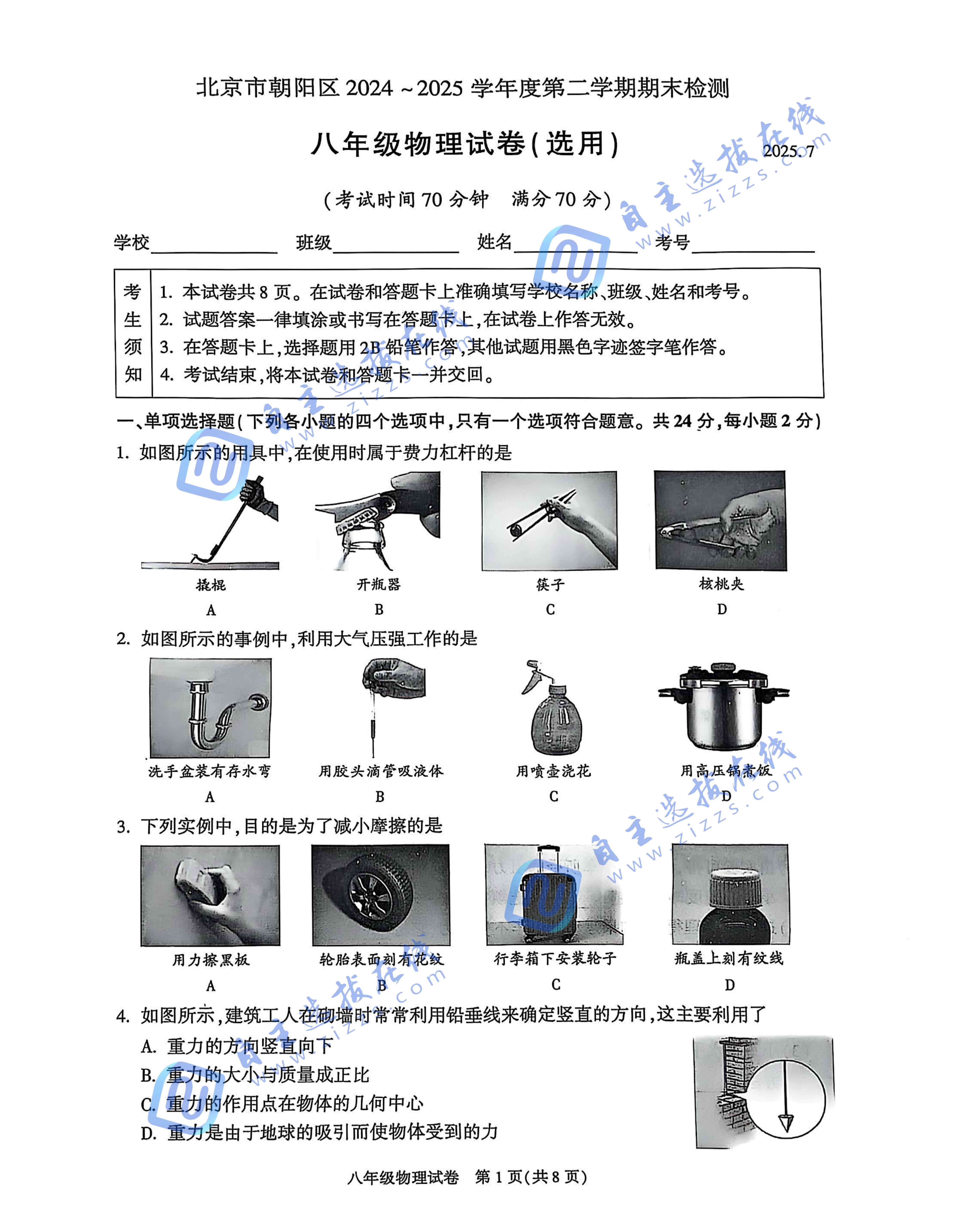 2025北京朝阳区初二下期末物理试题及答案